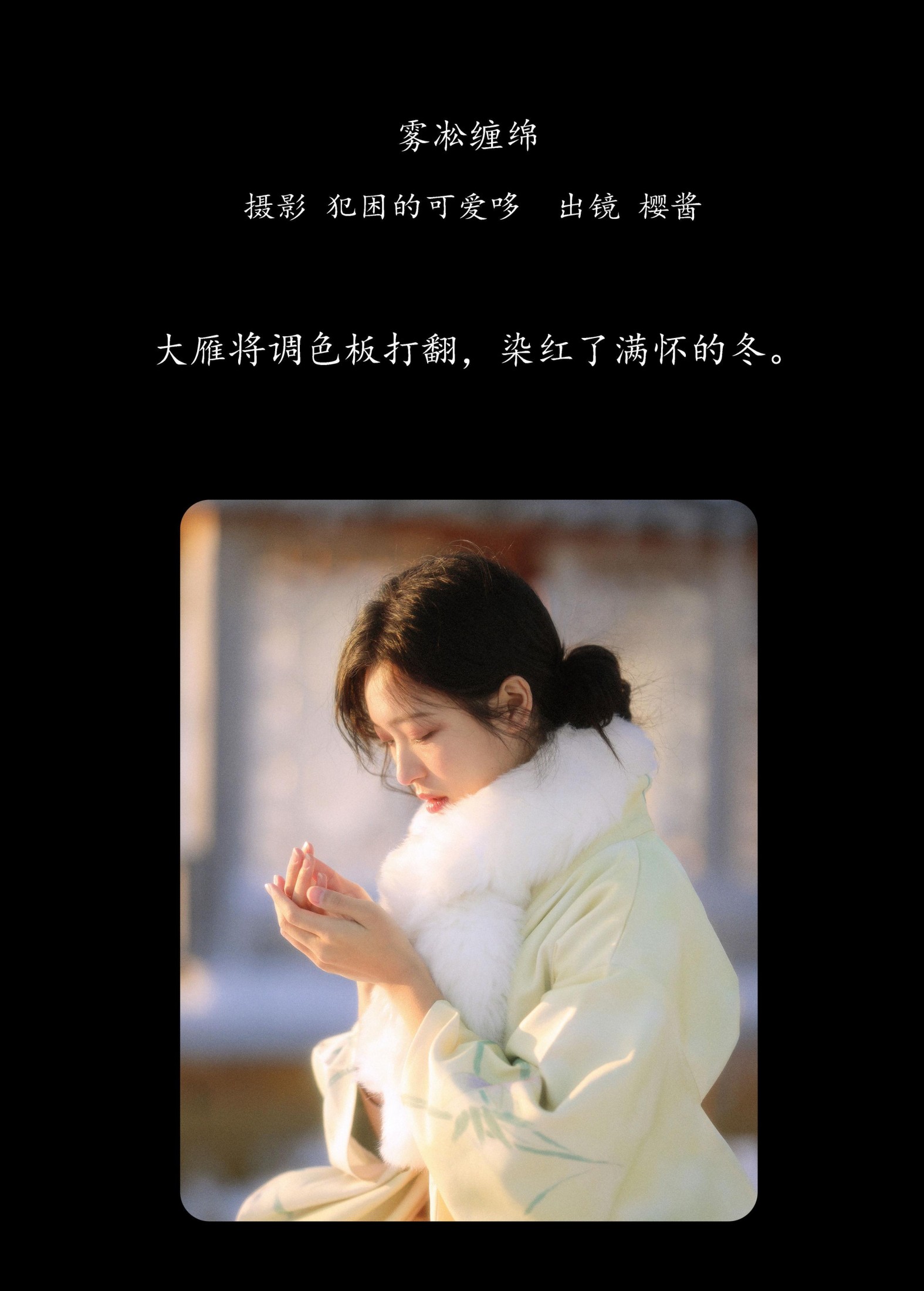 图片[2] - 樱酱 - 《雾凇缠绵》[21P] - 机器猫次元 - 机器猫次元