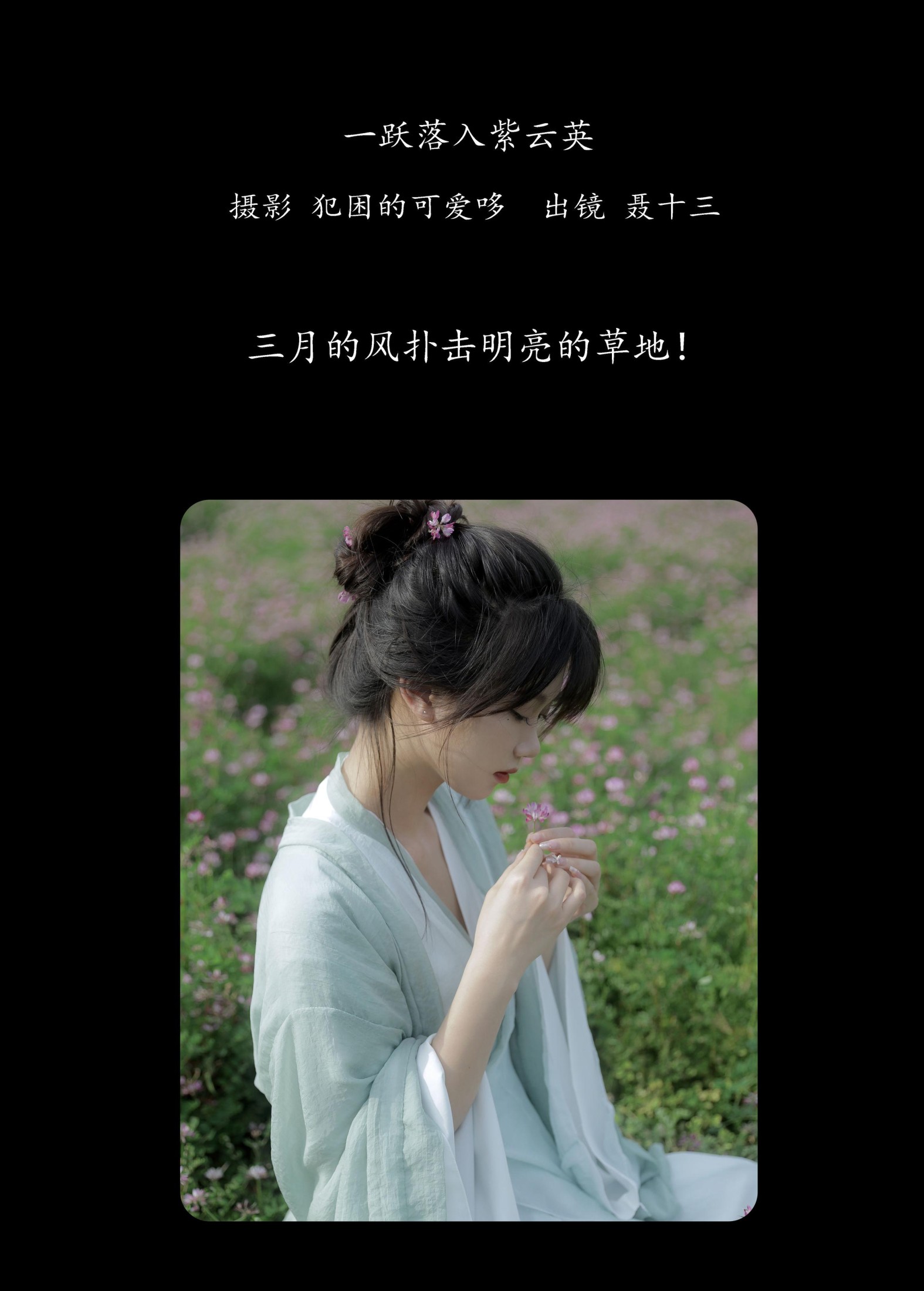 图片[2] - 聂十三 - 《一跃落入紫云英》[20P] - 机器猫次元 - 机器猫次元
