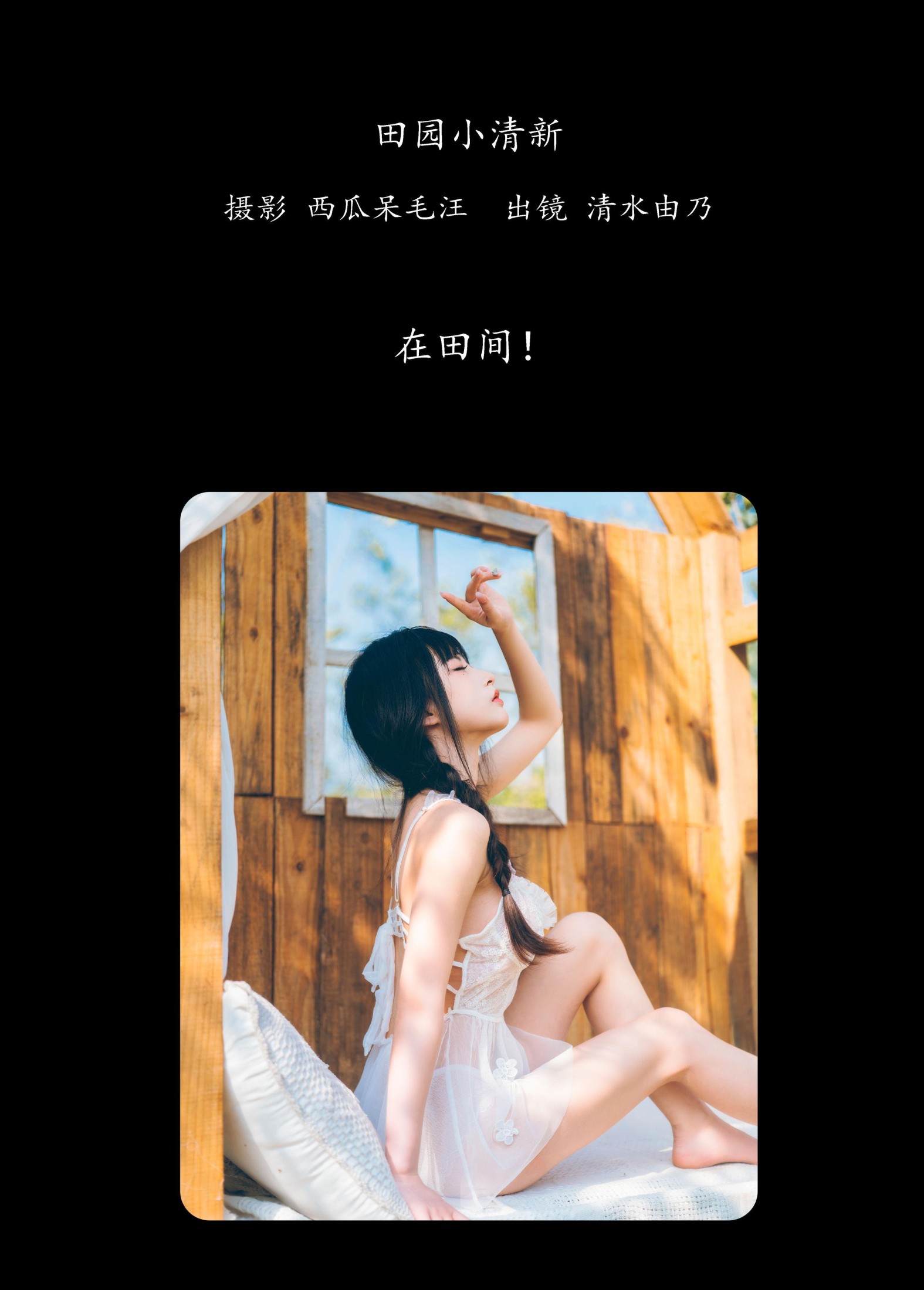 图片[2] - 清水由乃 - 《田园小清新》[26P] - 机器猫次元 - 机器猫次元