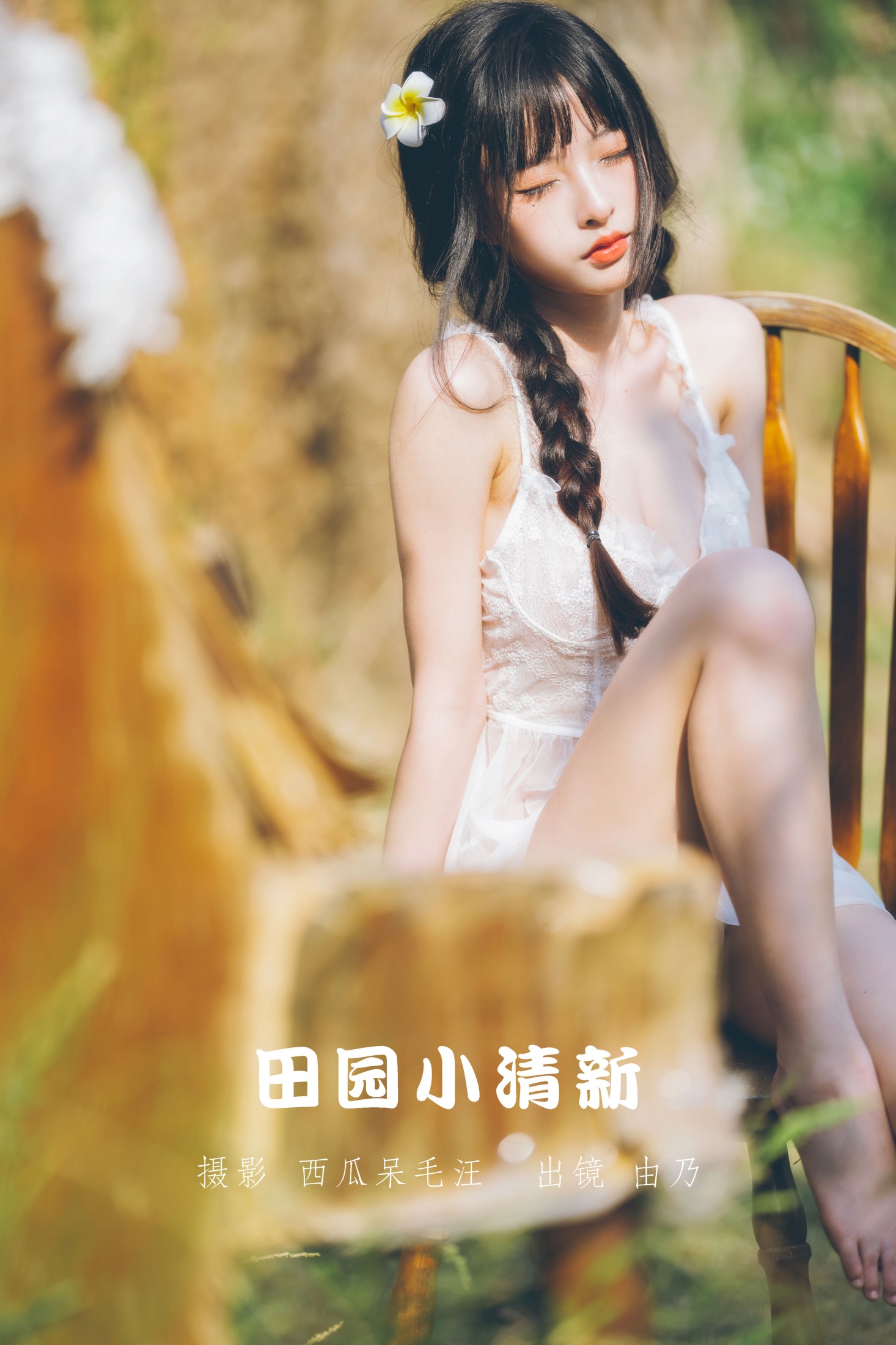 图片[1] - 清水由乃 - 《田园小清新》[26P] - 机器猫次元 - 机器猫次元