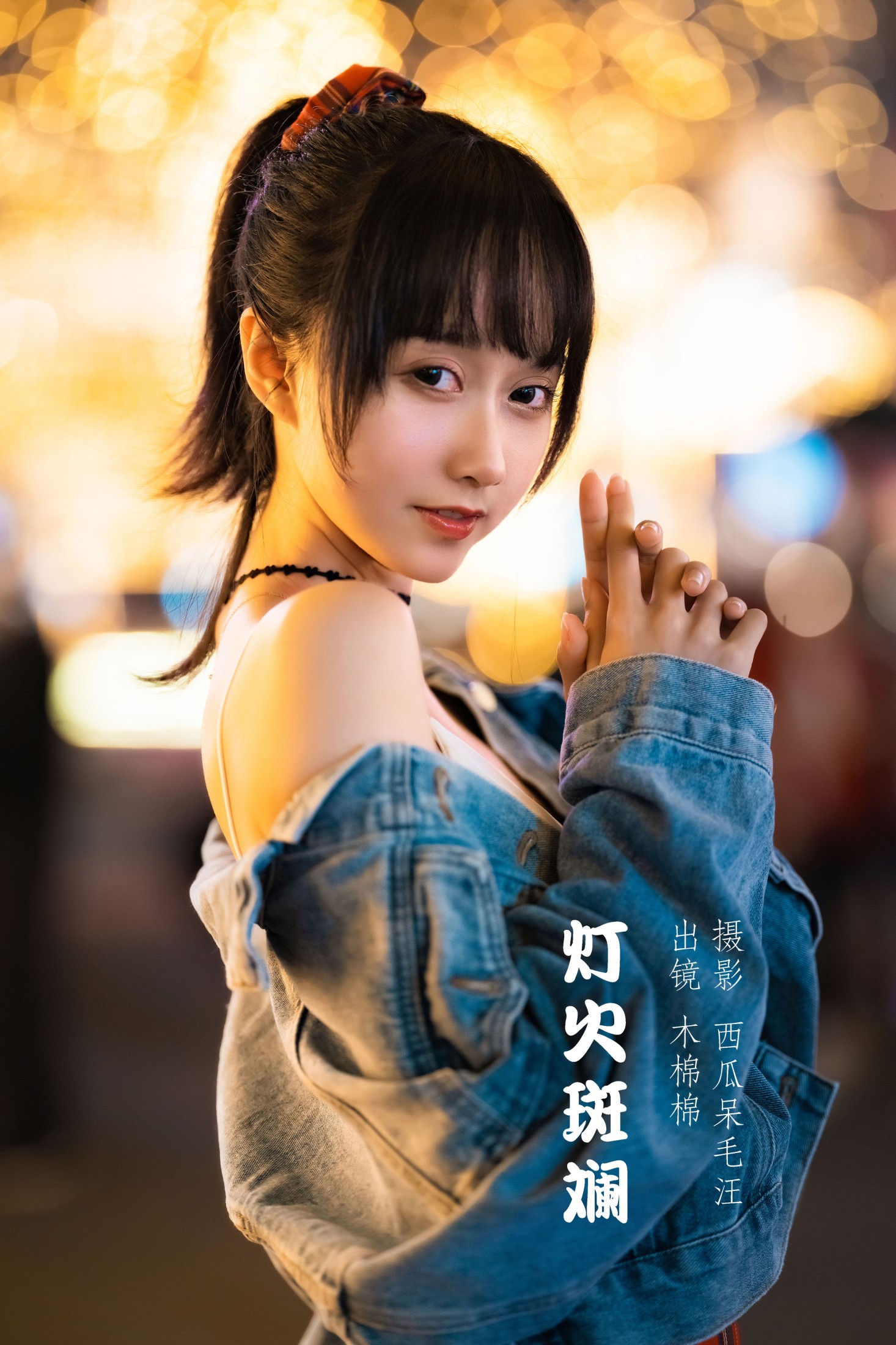 图片[1] - 木棉棉VwV - 《灯火斑斓》[28P] - 机器猫次元 - 机器猫次元