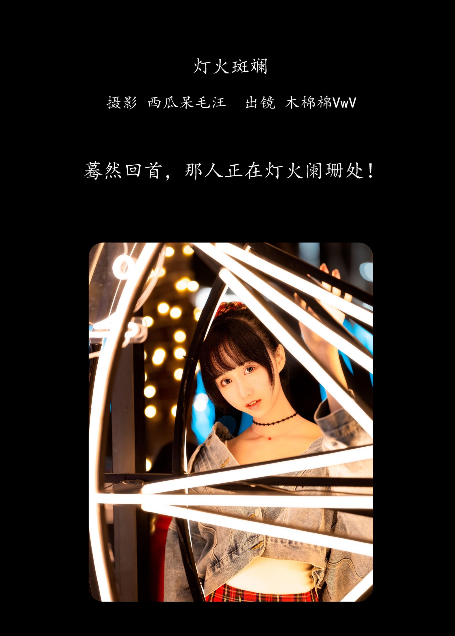 图片[2] - 木棉棉VwV - 《灯火斑斓》[28P] - 机器猫次元 - 机器猫次元