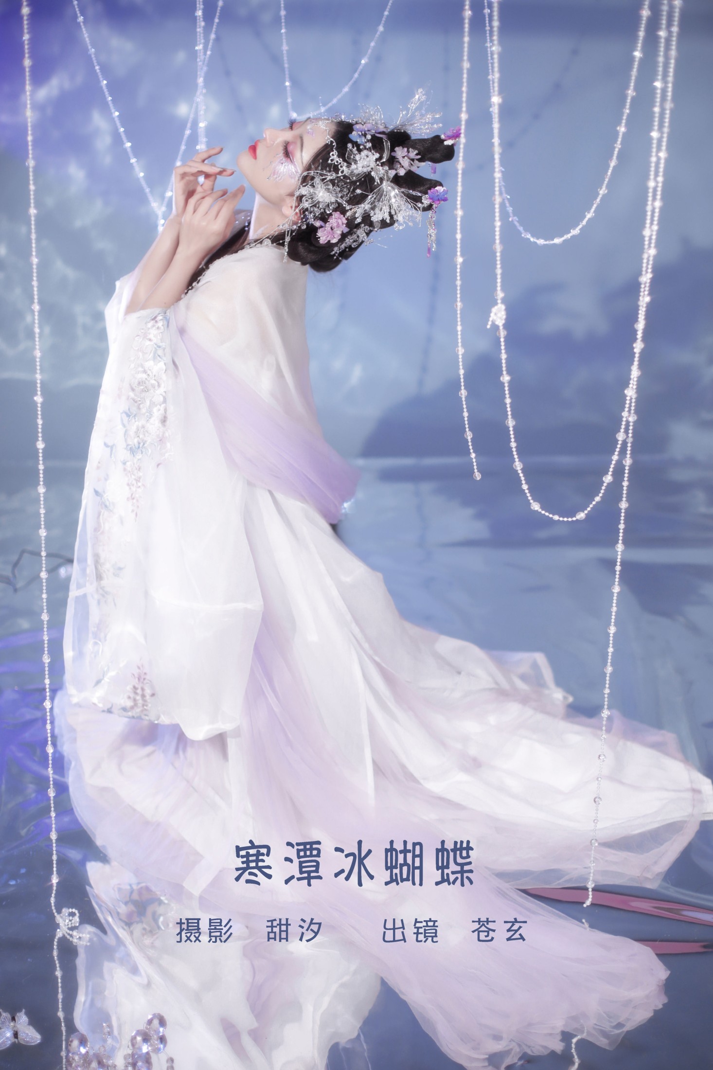图片[1] - 苍玄 - 《寒潭冰蝴蝶》[20P] - 机器猫次元 - 机器猫次元