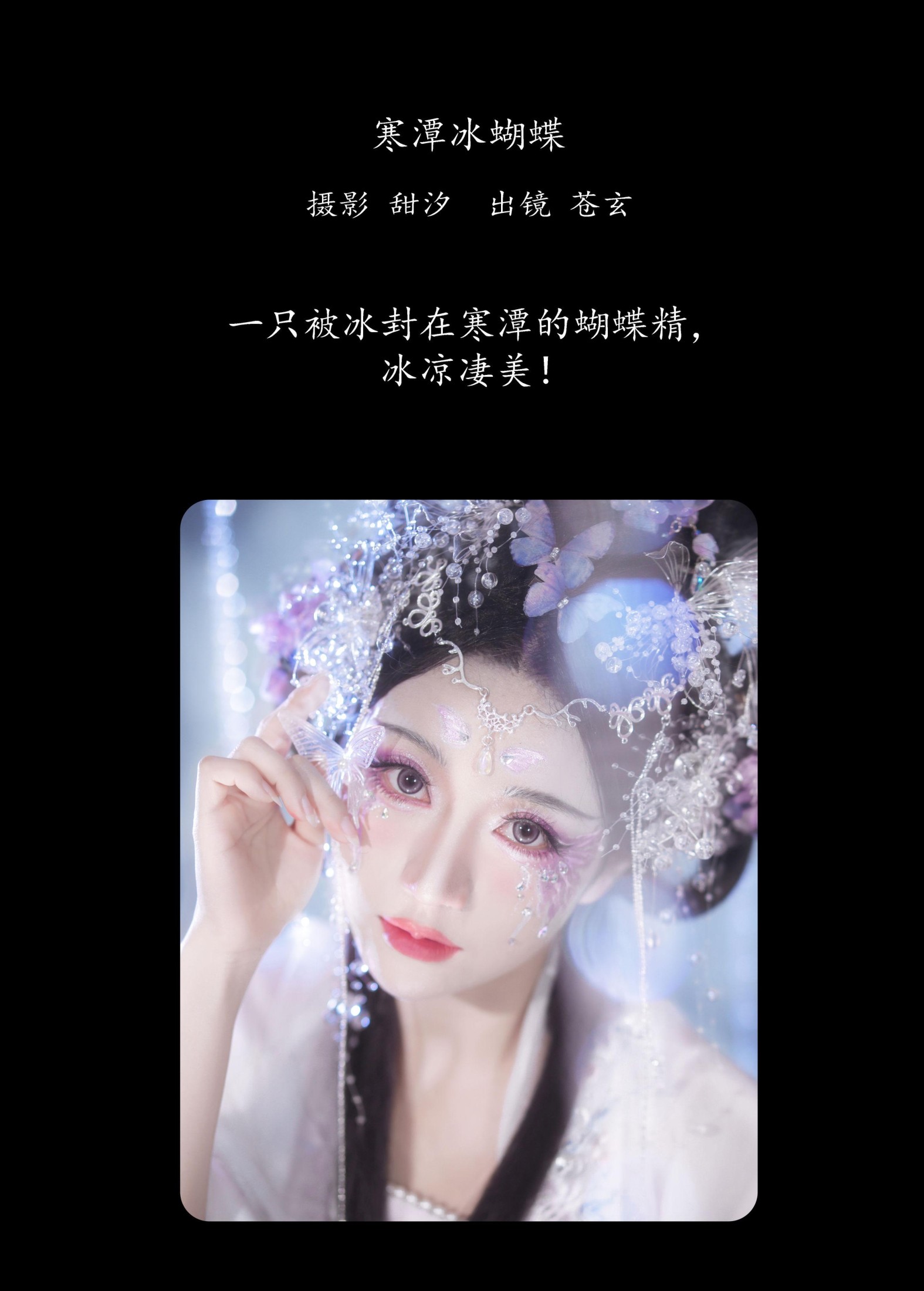 图片[2] - 苍玄 - 《寒潭冰蝴蝶》[20P] - 机器猫次元 - 机器猫次元