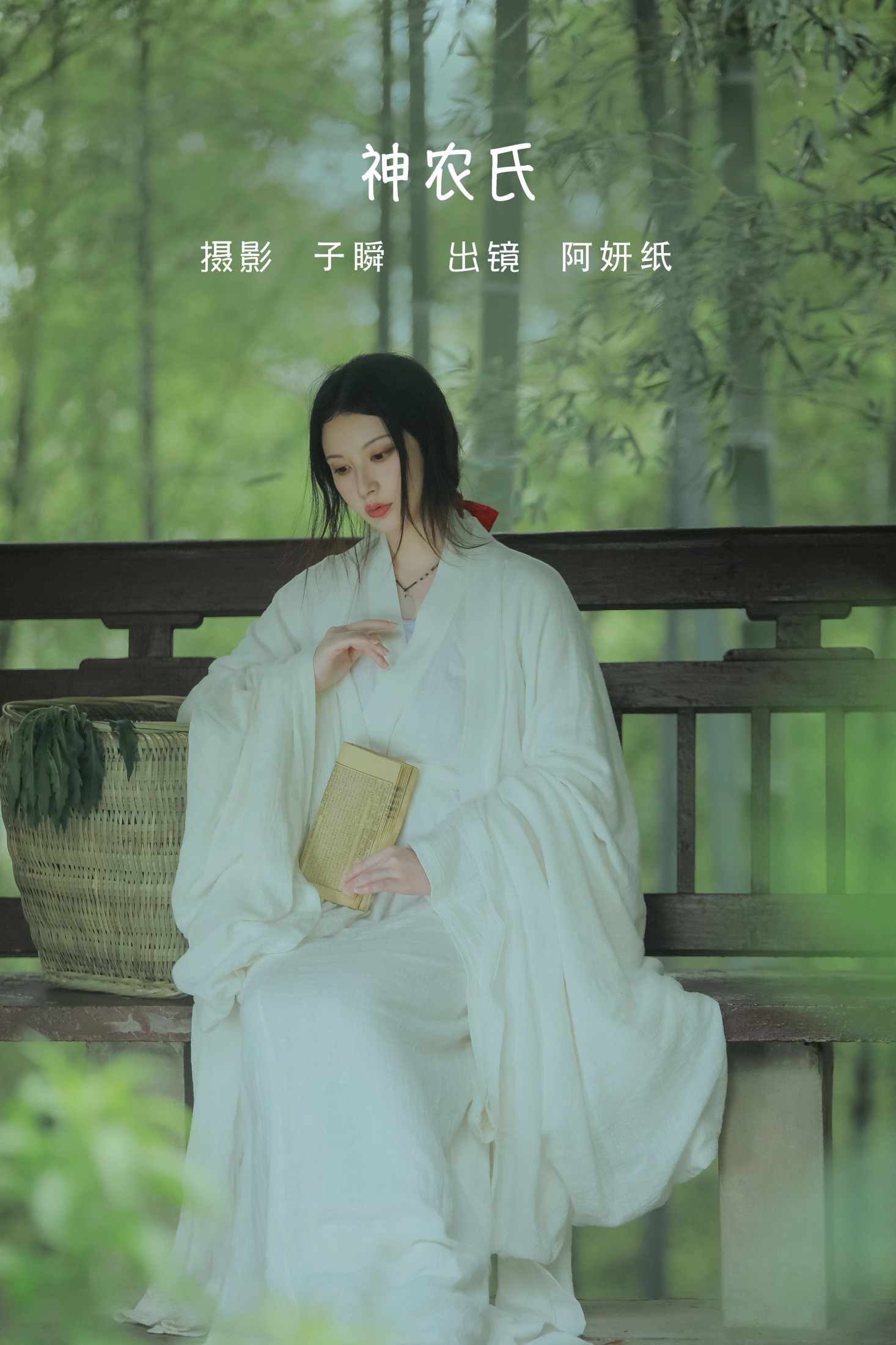 图片[1] - 阿妍纸 - 《神农氏》[26P] - 机器猫次元 - 机器猫次元