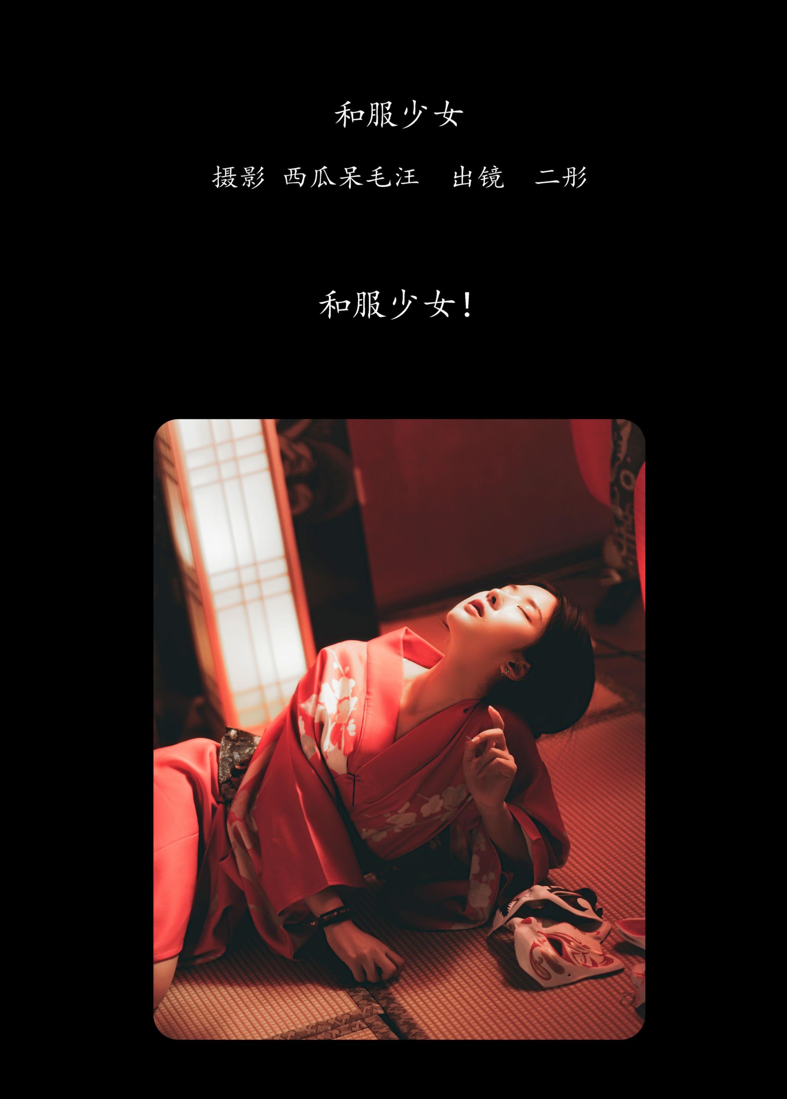 图片[2] - 二彤 - 《和服少女》[22P] - 机器猫次元 - 机器猫次元