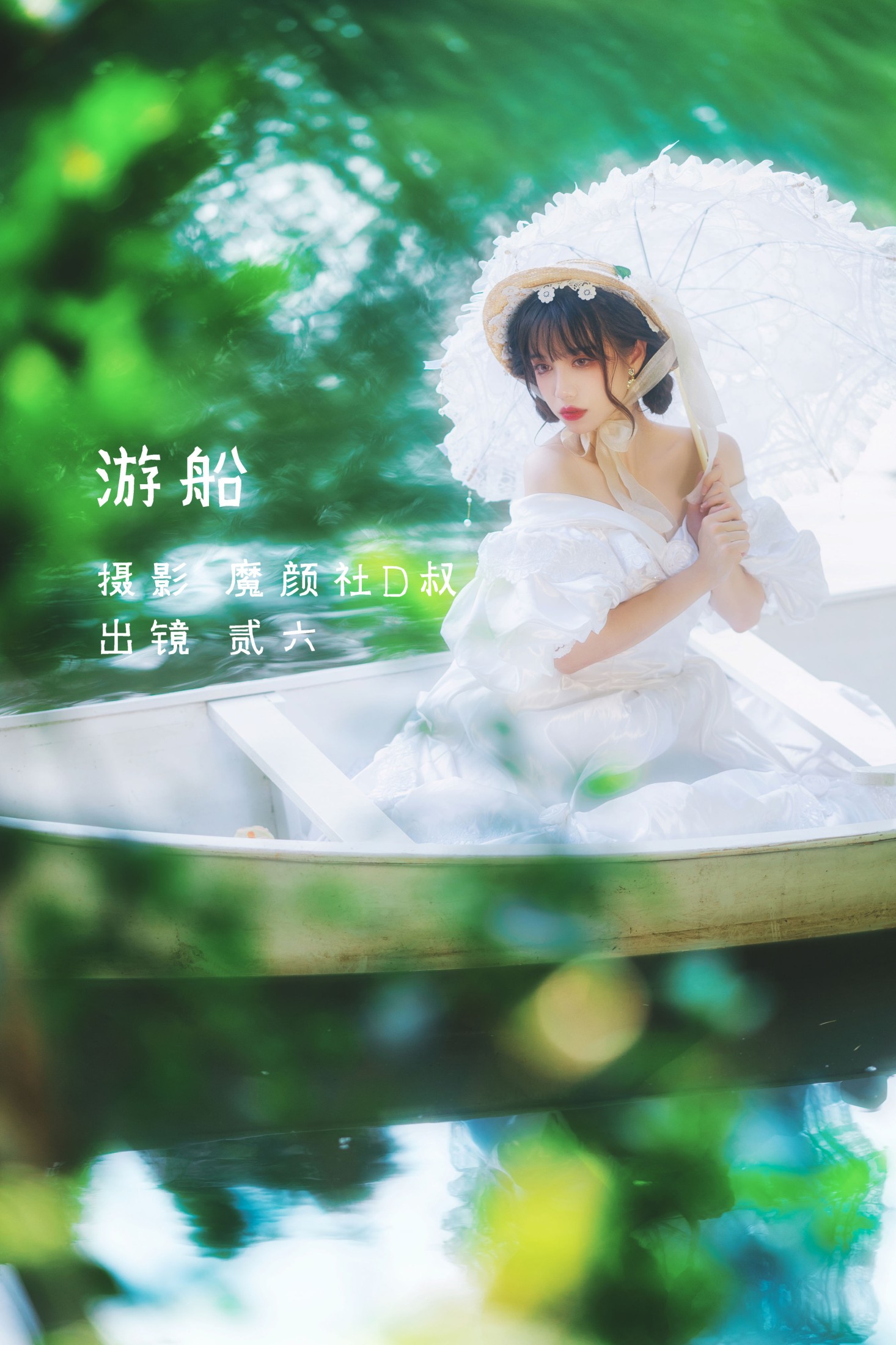 图片[1] - 贰加六 - 《游船》[25P] - 机器猫次元 - 机器猫次元