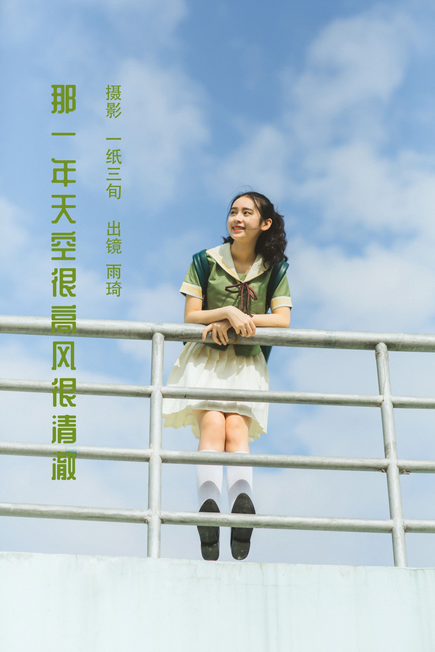 图片[1] - 廖雨琦- 《那一年天空很高风很清澈》[26P] - 机器猫次元 - 机器猫次元