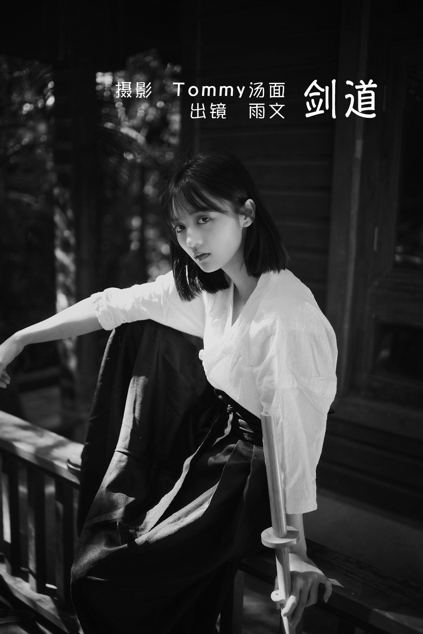 图片[1] - 雨文 - 《剑道》[25P] - 机器猫次元 - 机器猫次元