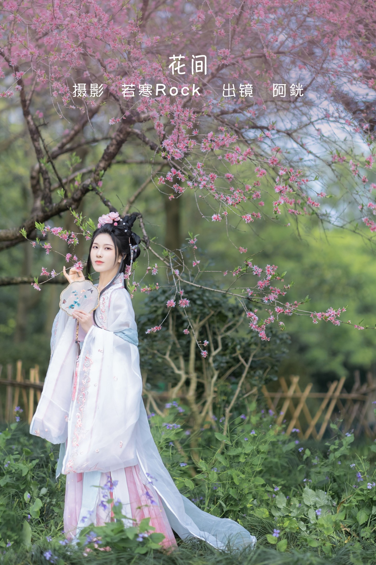 图片[1] - 阿銧 - 《花间》[34P] - 机器猫次元 - 机器猫次元