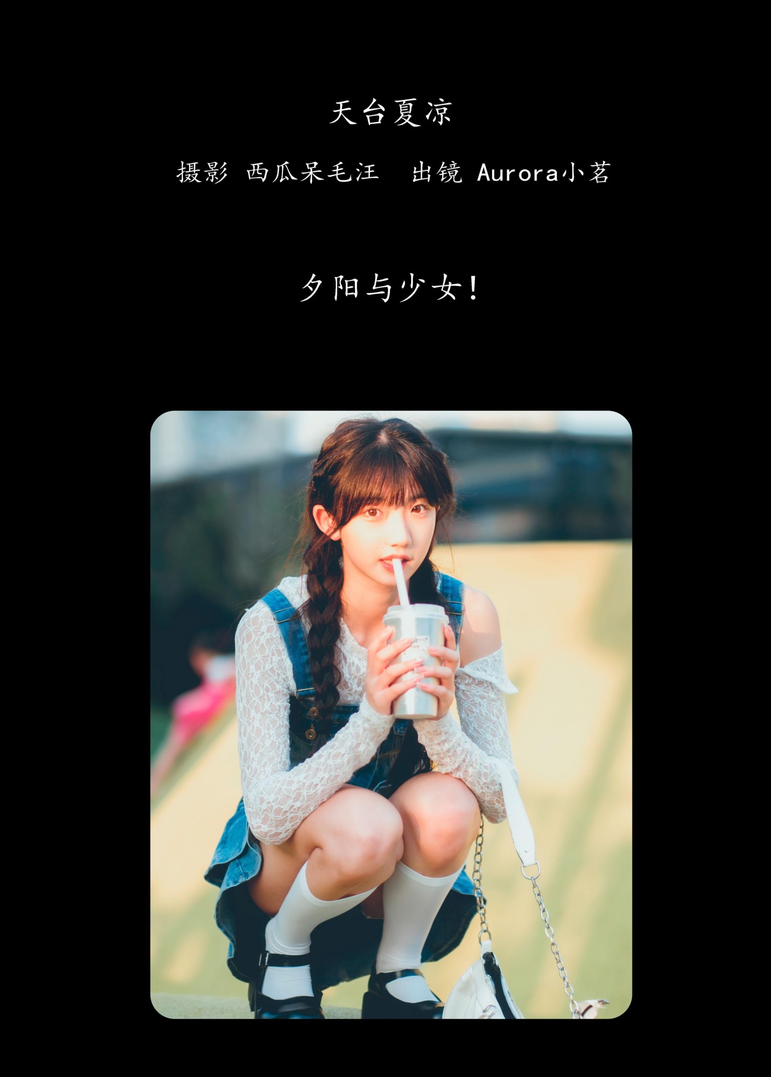 图片[2] - Aurora小茗 - 《天台夏凉》[23P] - 机器猫次元 - 机器猫次元