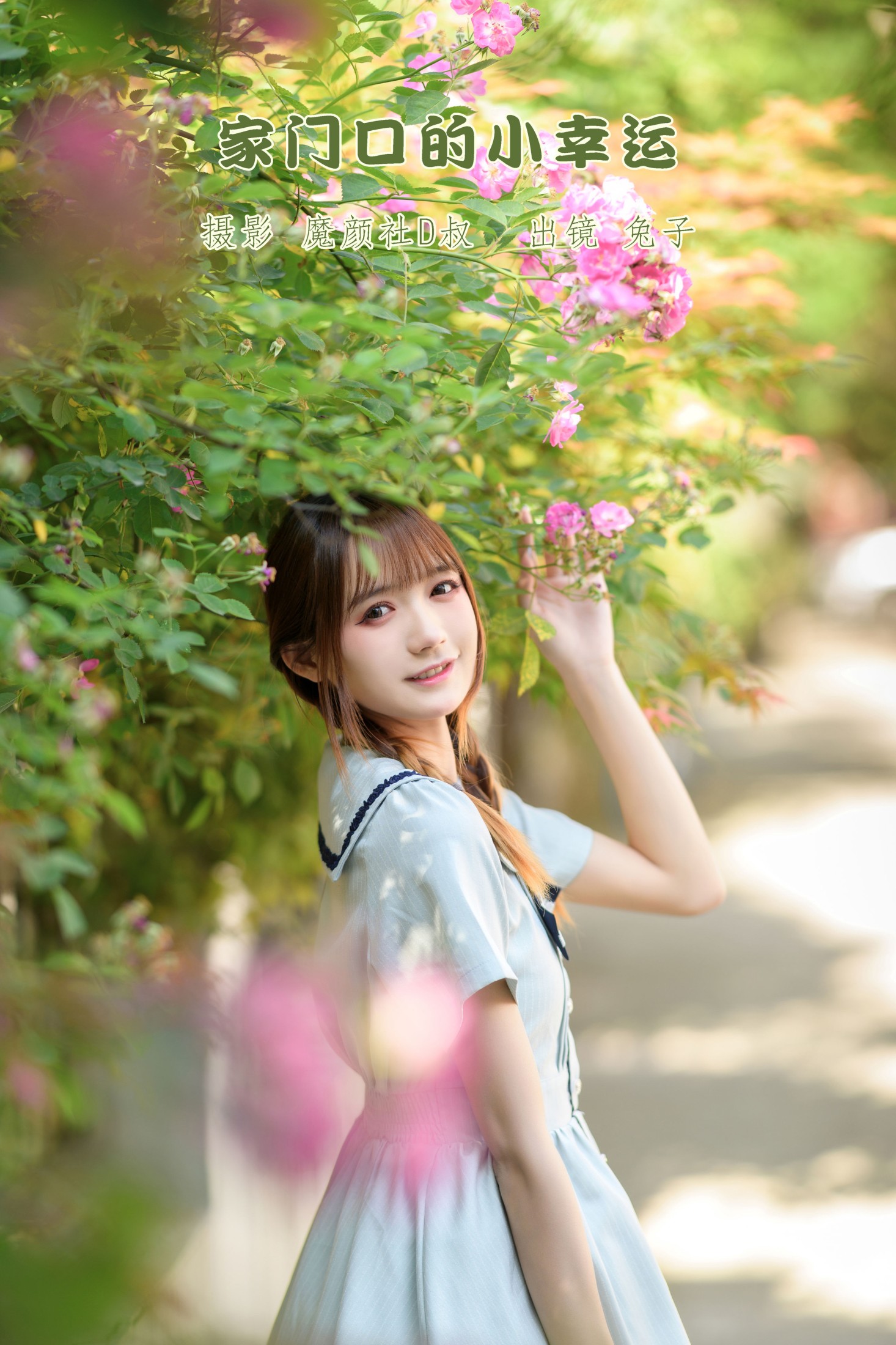 图片[1] - 兔子Zzz不吃胡萝卜 - 《家门口的小幸运》[33P] - 机器猫次元 - 机器猫次元