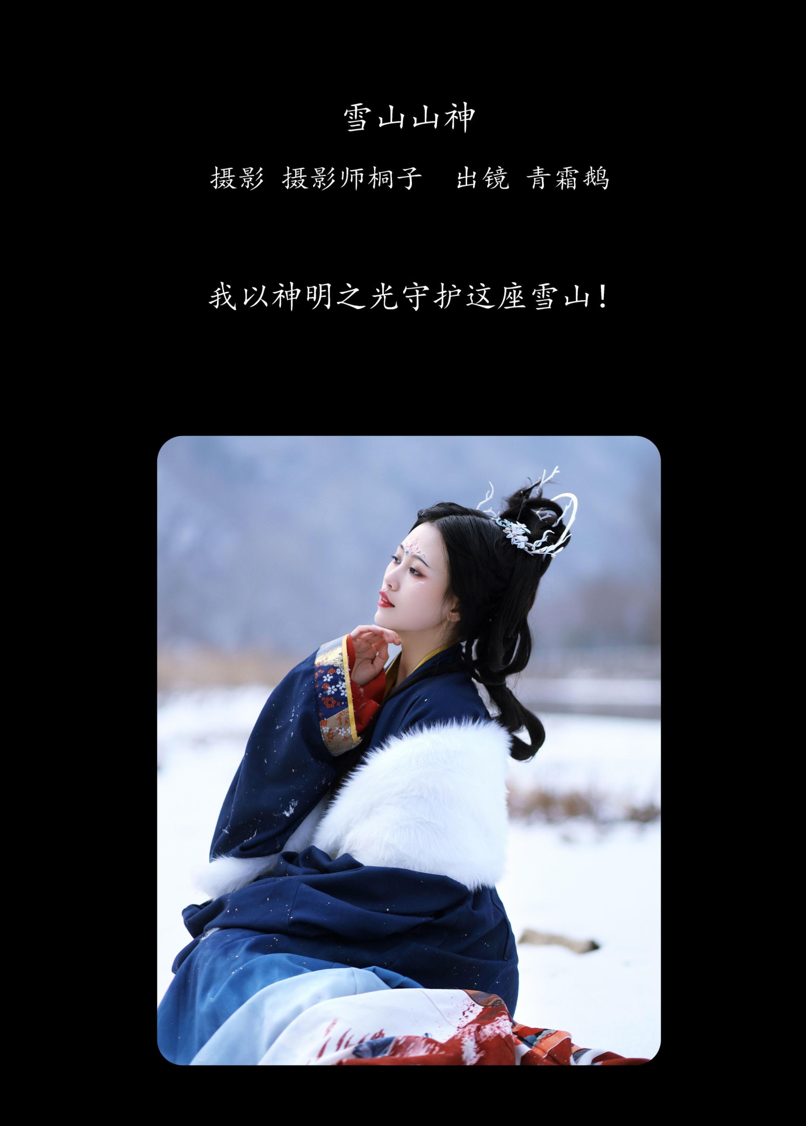 图片[2] - 青霜鹅 - 《雪山山神》[22P] - 机器猫次元 - 机器猫次元