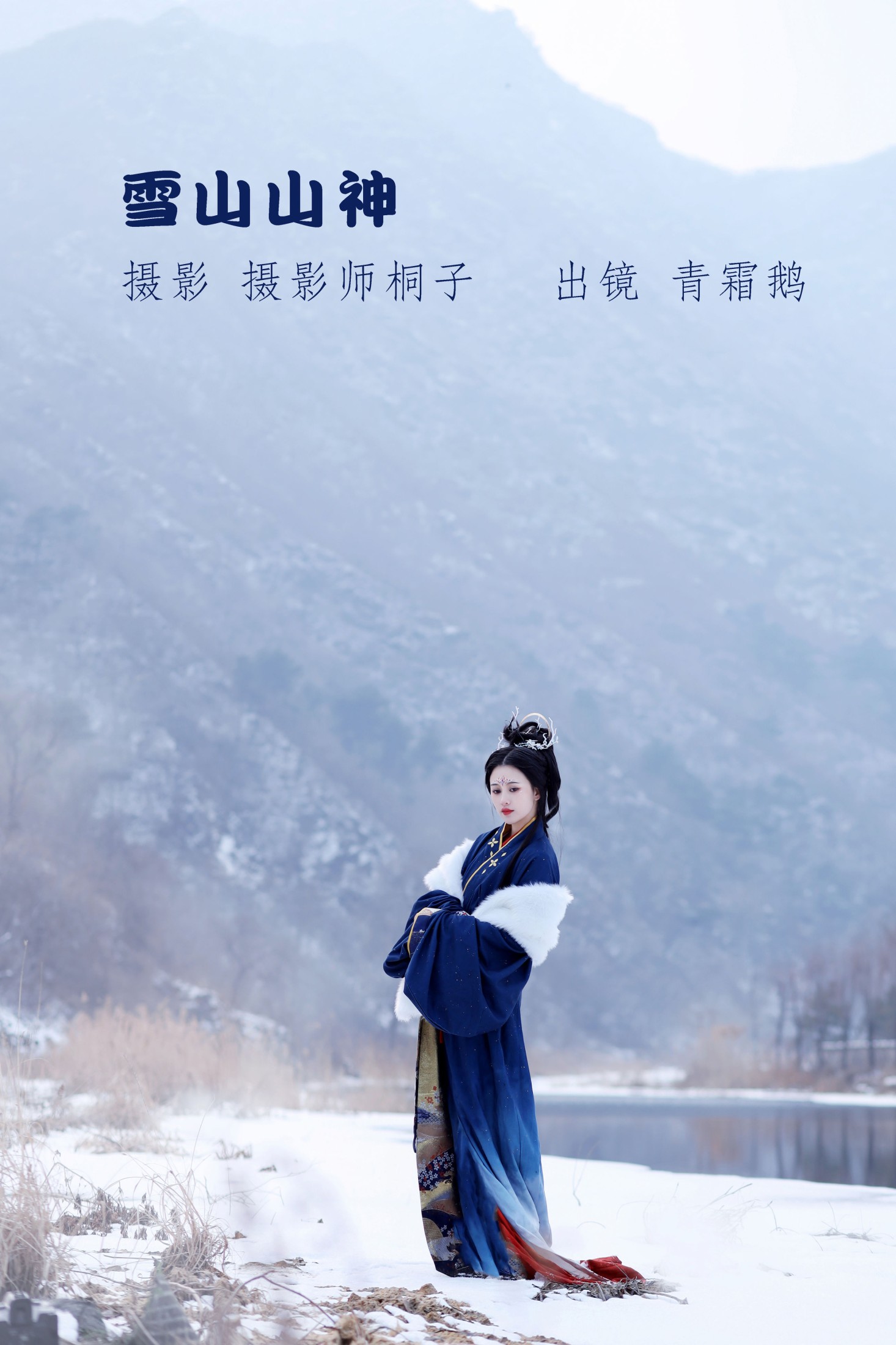 图片[1] - 青霜鹅 - 《雪山山神》[22P] - 机器猫次元 - 机器猫次元
