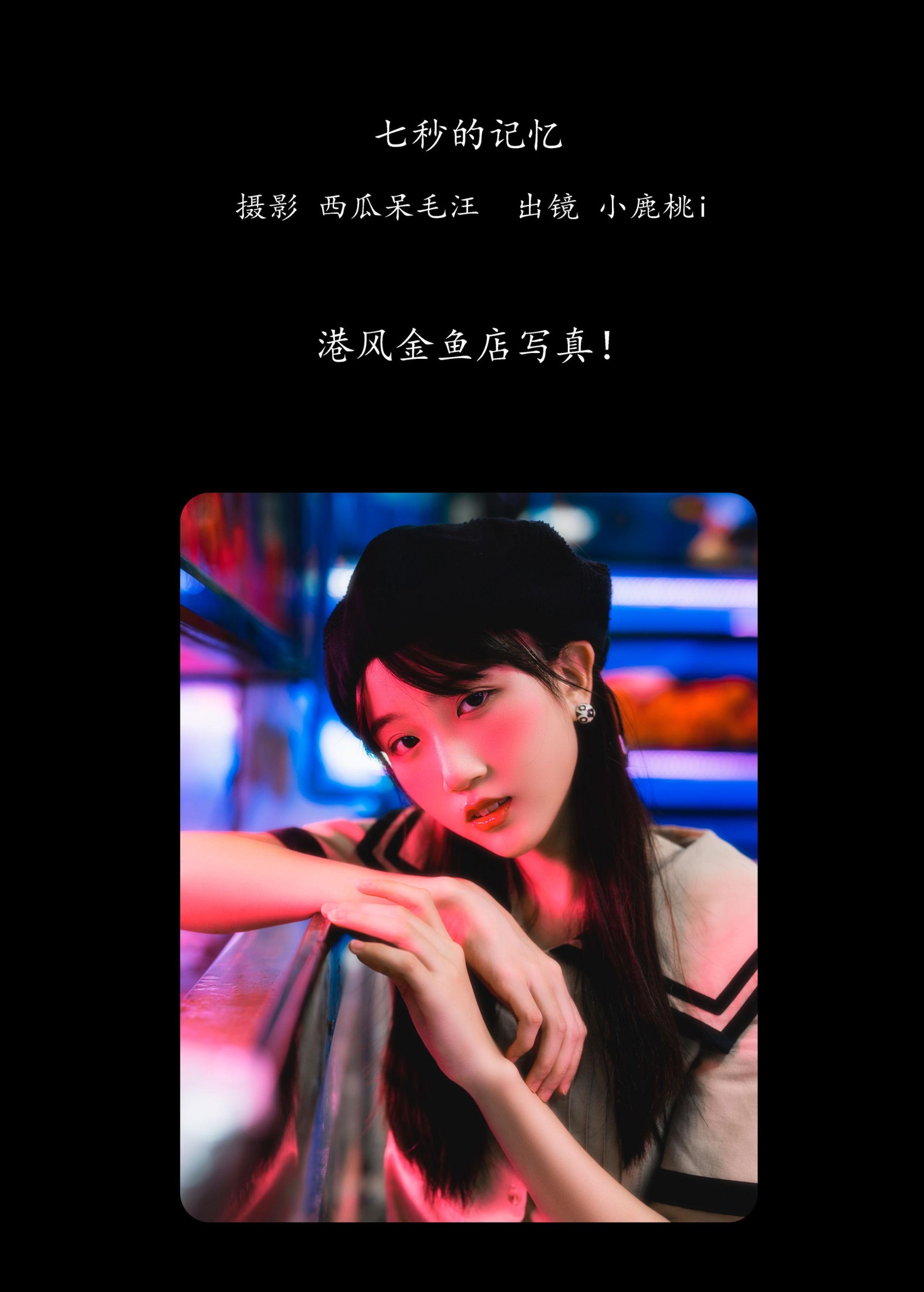 图片[2] - 小鹿桃i - 《七秒的记忆》[26P] - 机器猫次元 - 机器猫次元