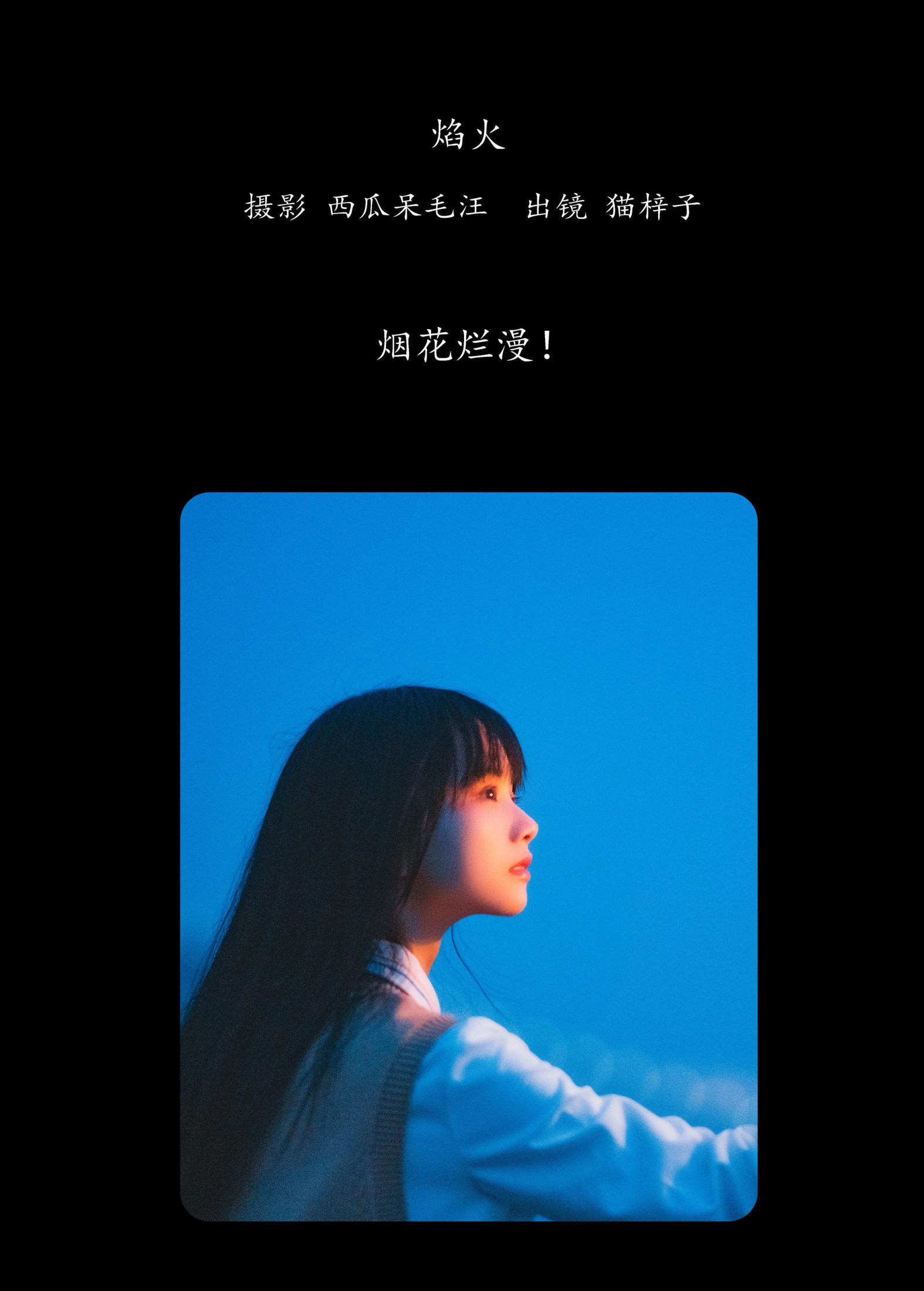 图片[2] - 猫梓子 - 《焰火》[27P] - 机器猫次元 - 机器猫次元