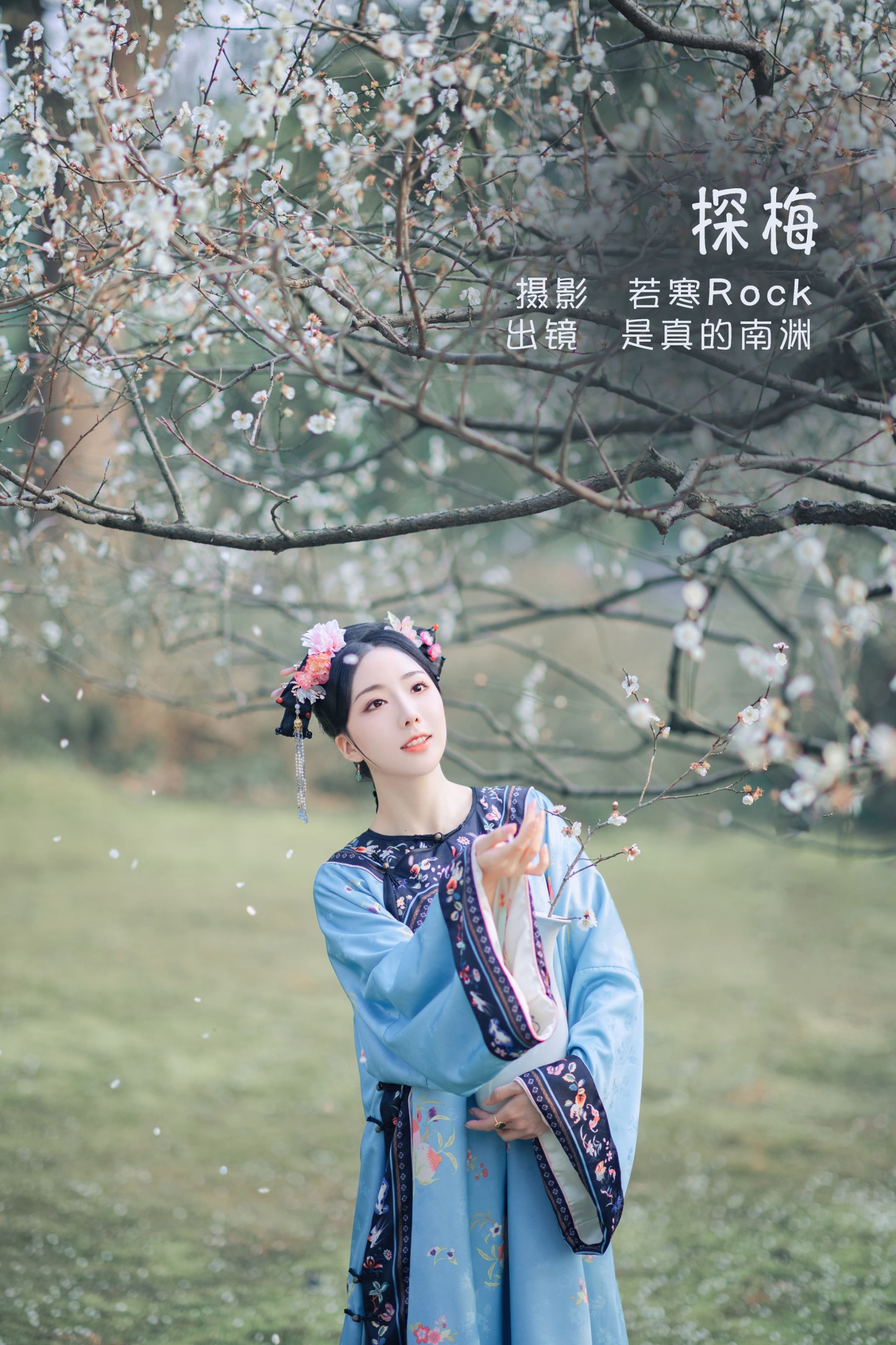 图片[1] - 是真的南渊 - 《探梅》[43P] - 机器猫次元 - 机器猫次元