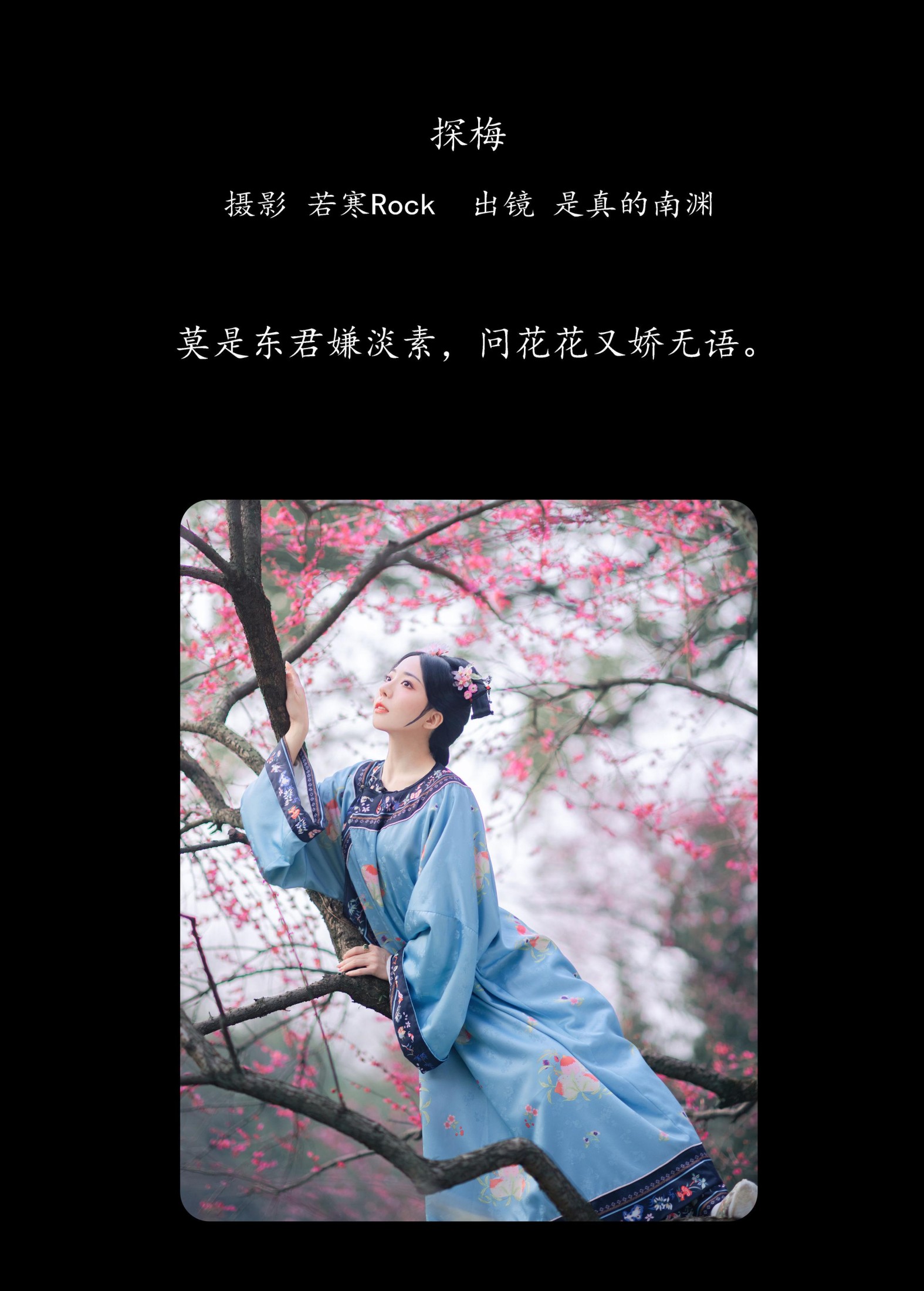 图片[2] - 是真的南渊 - 《探梅》[43P] - 机器猫次元 - 机器猫次元