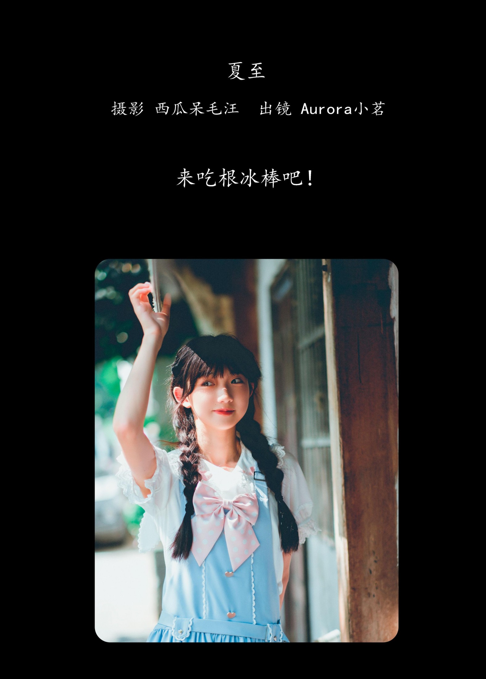 图片[2] - Aurora小茗 - 《夏至》[27P] - 机器猫次元 - 机器猫次元