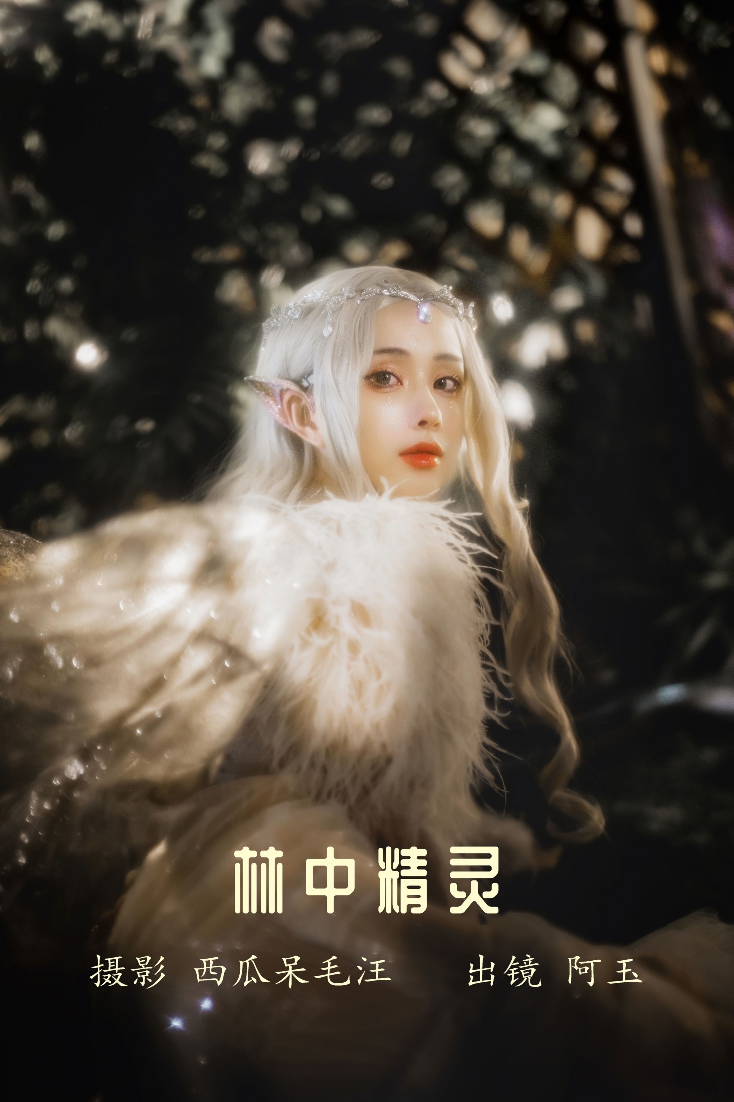 图片[1] - AAAyu阿玉 - 《林中精灵》[34P] - 机器猫次元 - 机器猫次元