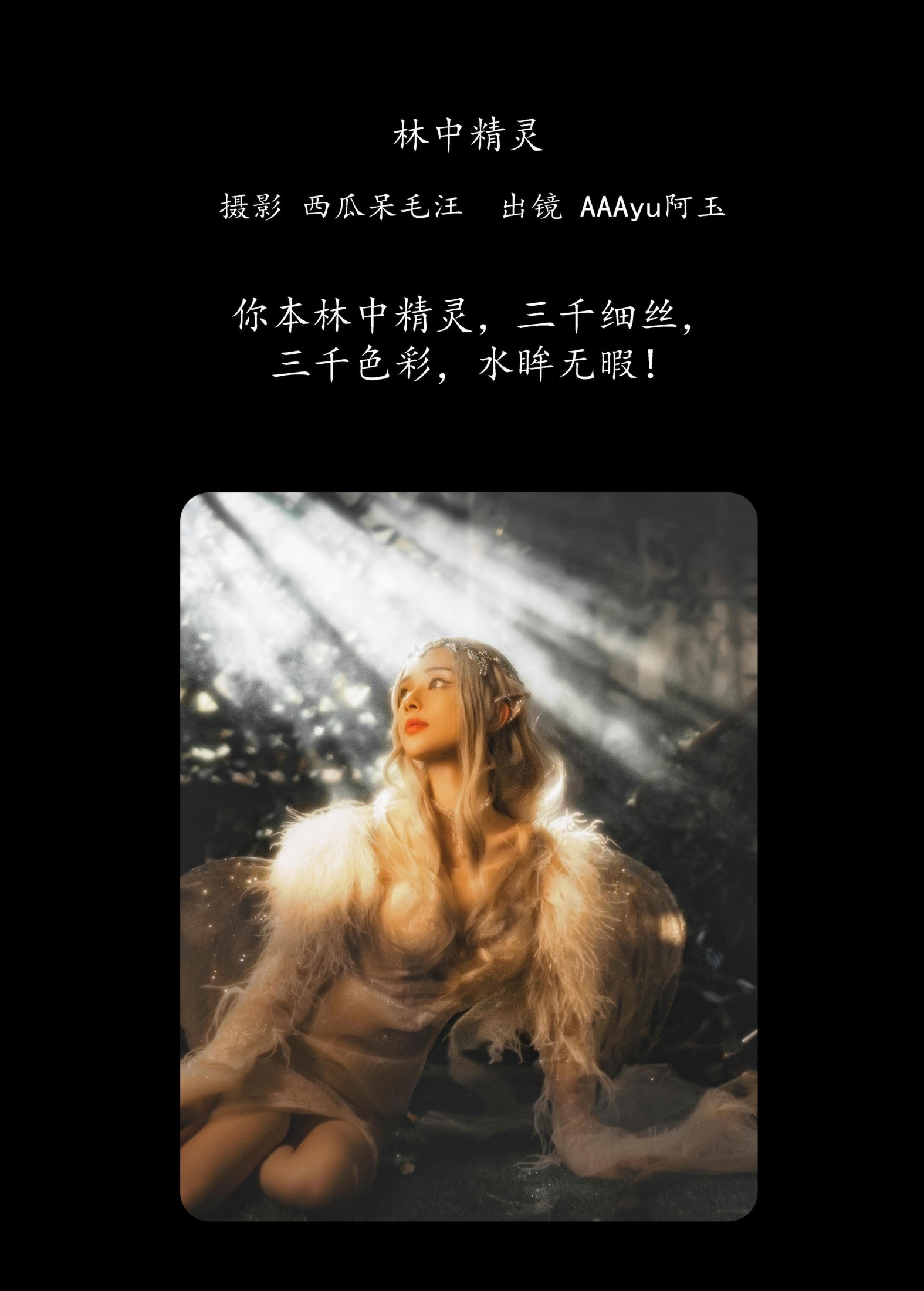 图片[2] - AAAyu阿玉 - 《林中精灵》[34P] - 机器猫次元 - 机器猫次元