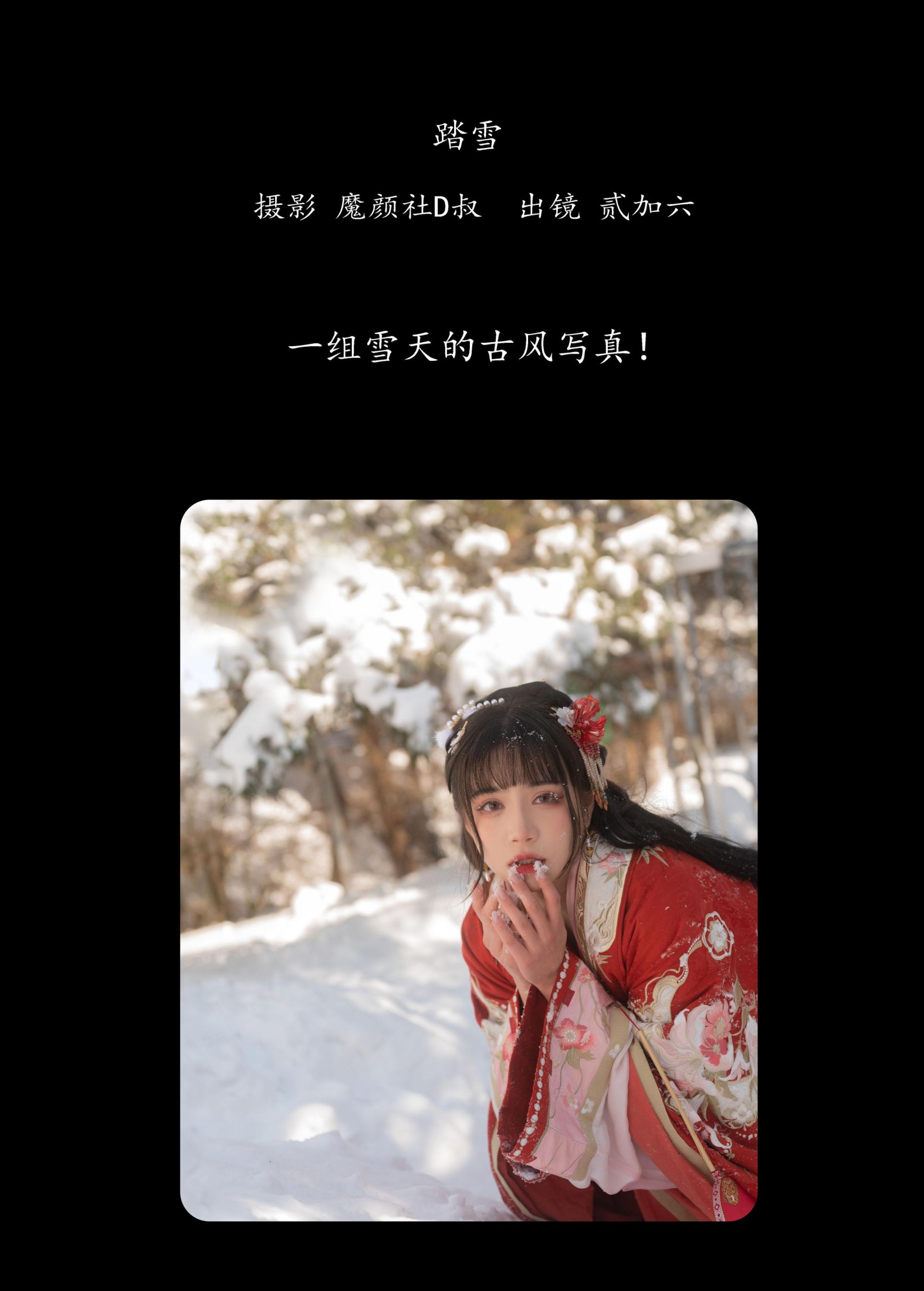 图片[2] - 贰加六 - 《踏雪》[26P] - 机器猫次元 - 机器猫次元