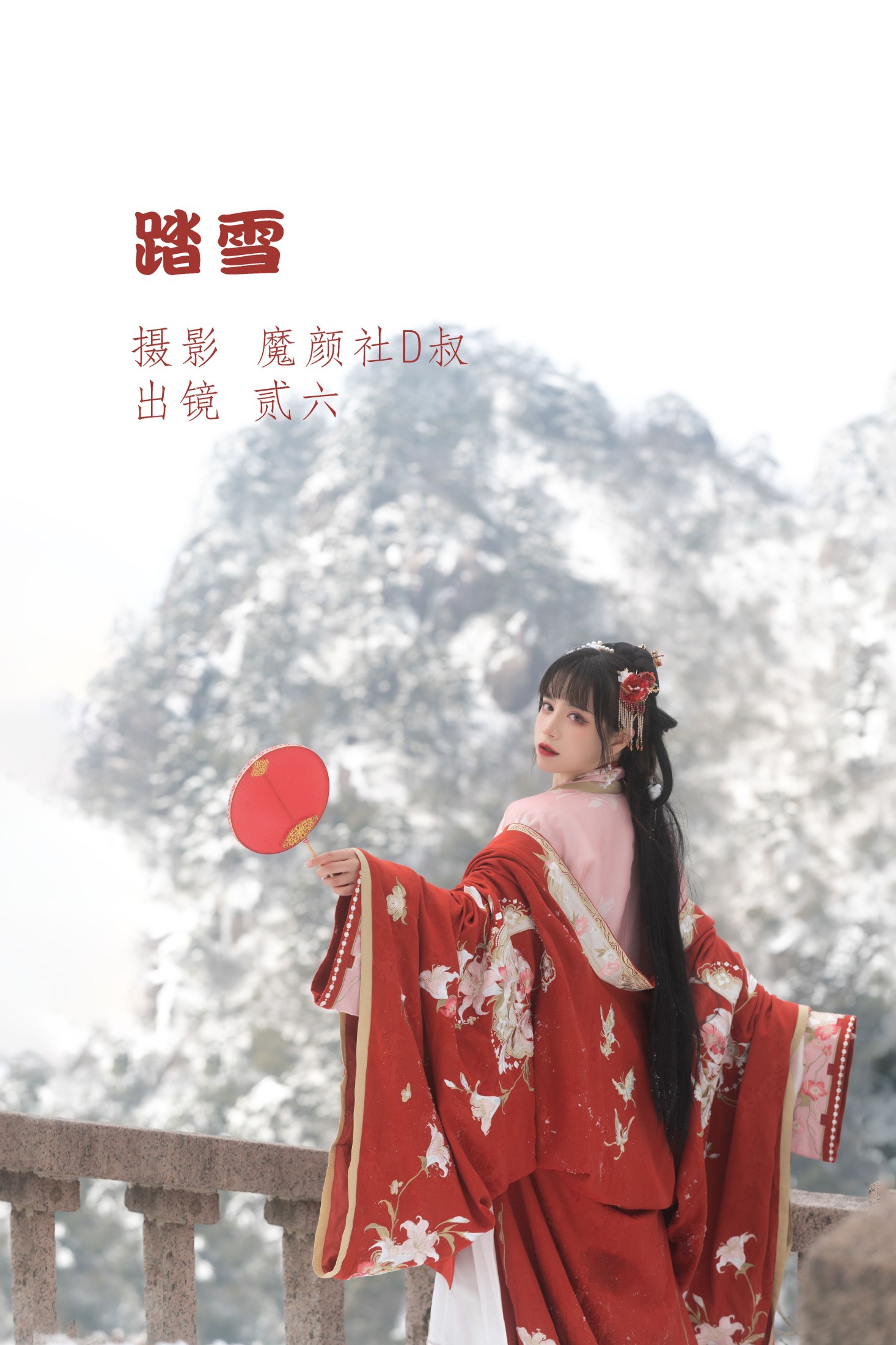 图片[1] - 贰加六 - 《踏雪》[26P] - 机器猫次元 - 机器猫次元
