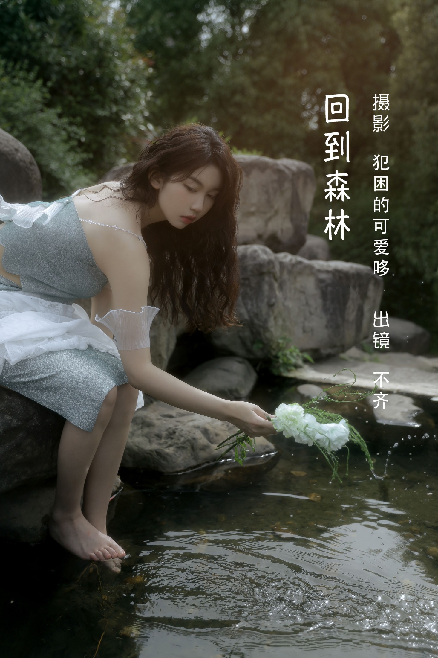 图片[1] - 不齐 - 《回到森林》[25P] - 机器猫次元 - 机器猫次元