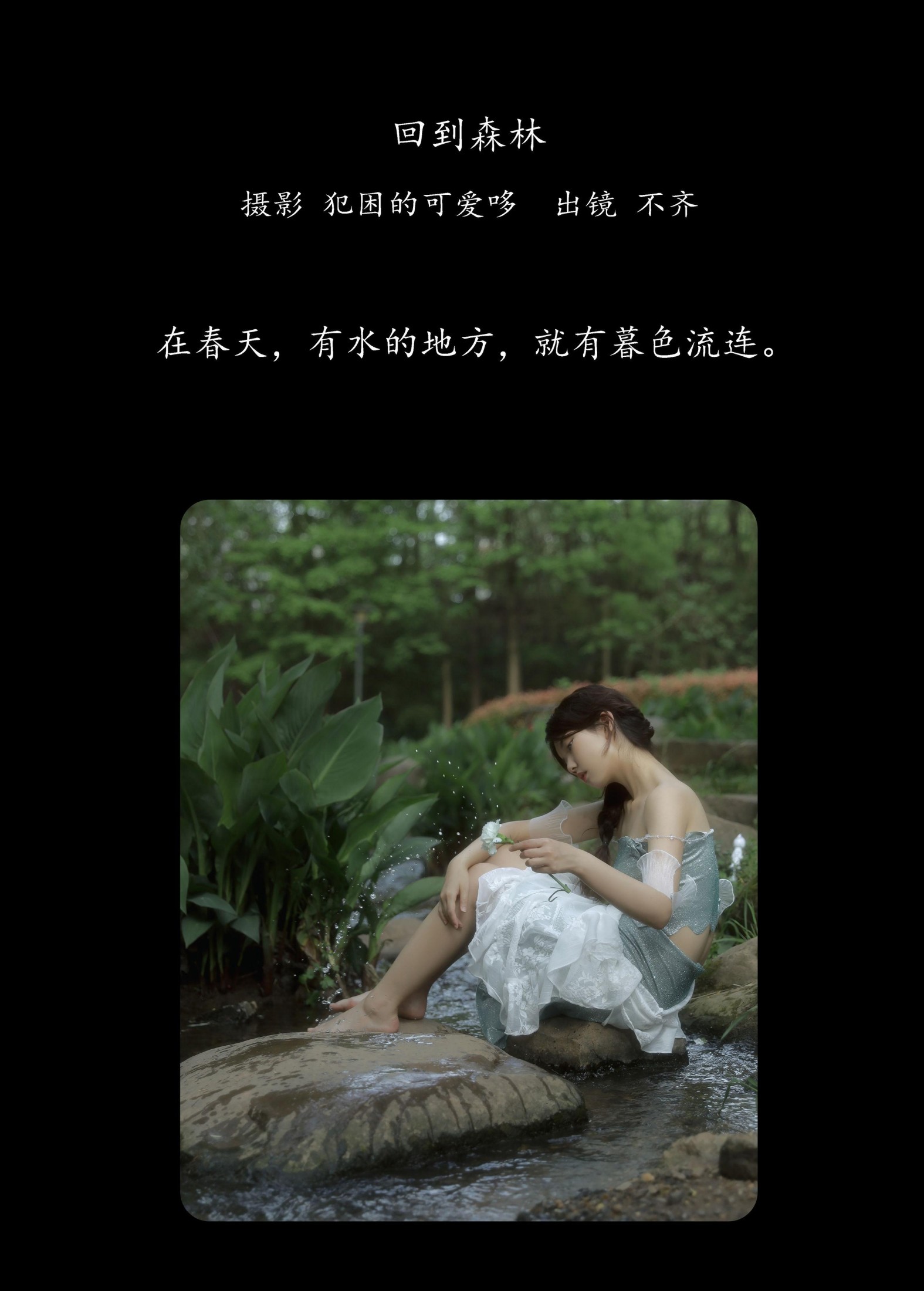 图片[2] - 不齐 - 《回到森林》[25P] - 机器猫次元 - 机器猫次元