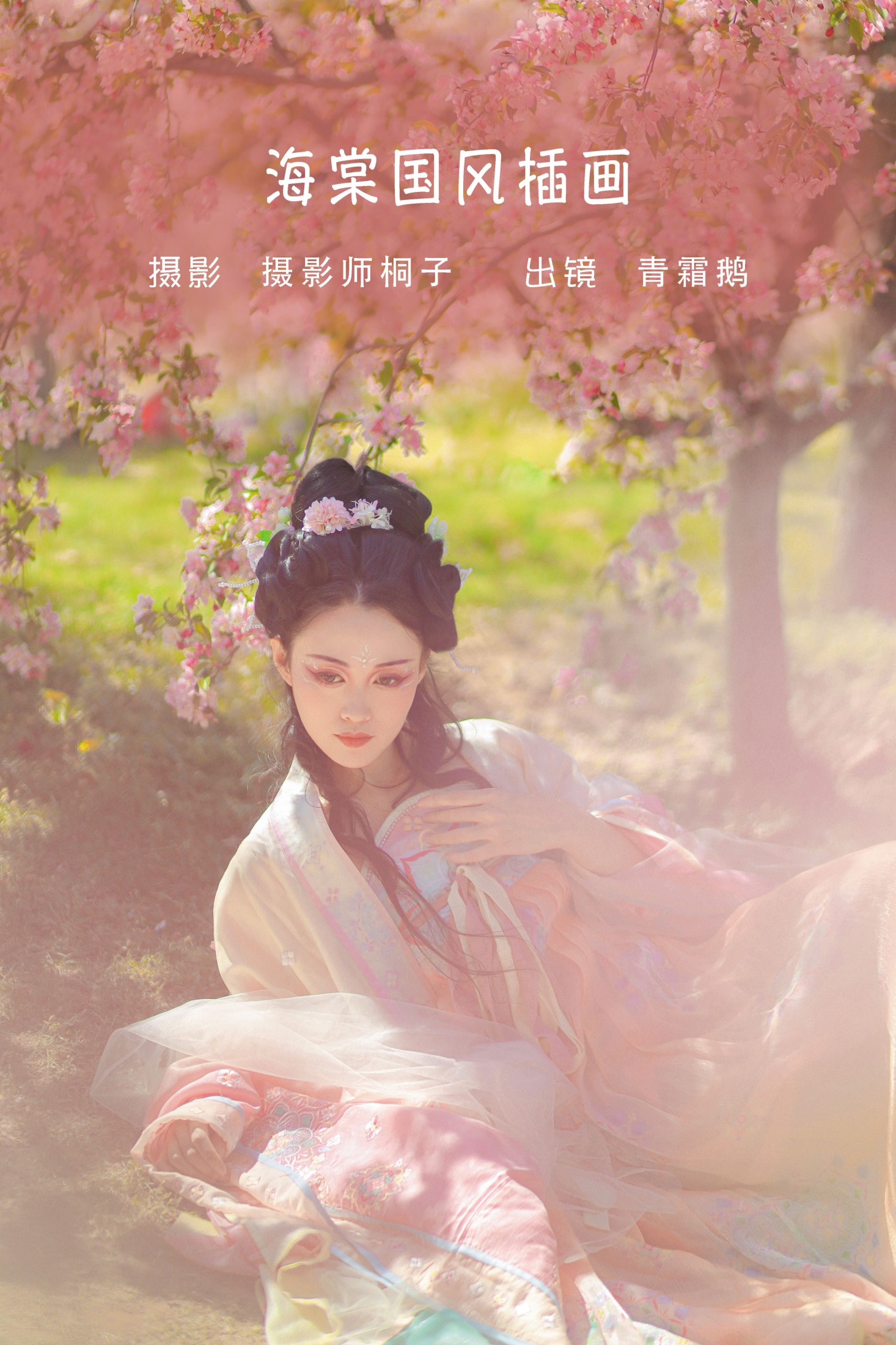图片[1] - 青霜鹅 - 《海棠国风插画》[22P] - 机器猫次元 - 机器猫次元