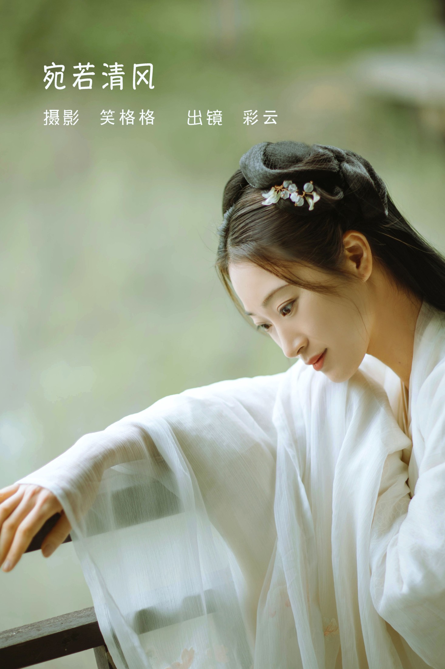 图片[1] - 彩云 - 《宛若清风》[23P] - 机器猫次元 - 机器猫次元