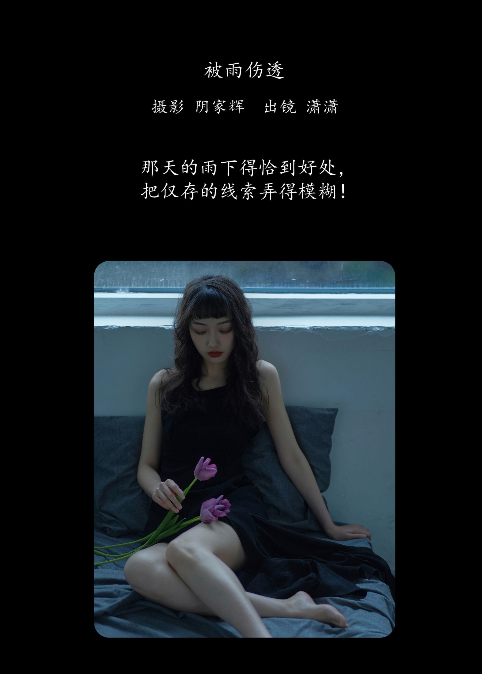 图片[2] - 潇潇 - 《被雨伤透》[27P] - 机器猫次元 - 机器猫次元
