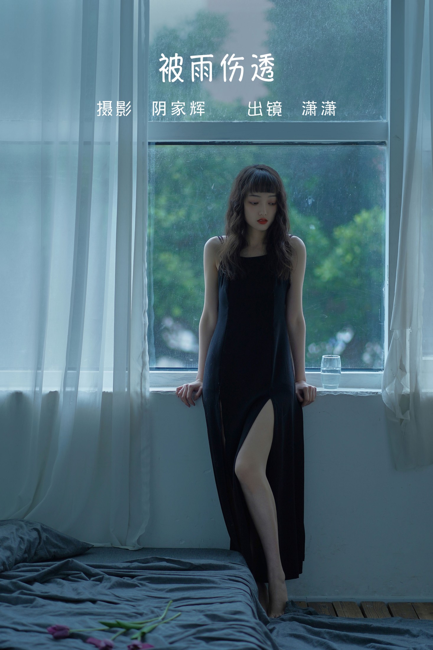 图片[1] - 潇潇 - 《被雨伤透》[27P] - 机器猫次元 - 机器猫次元