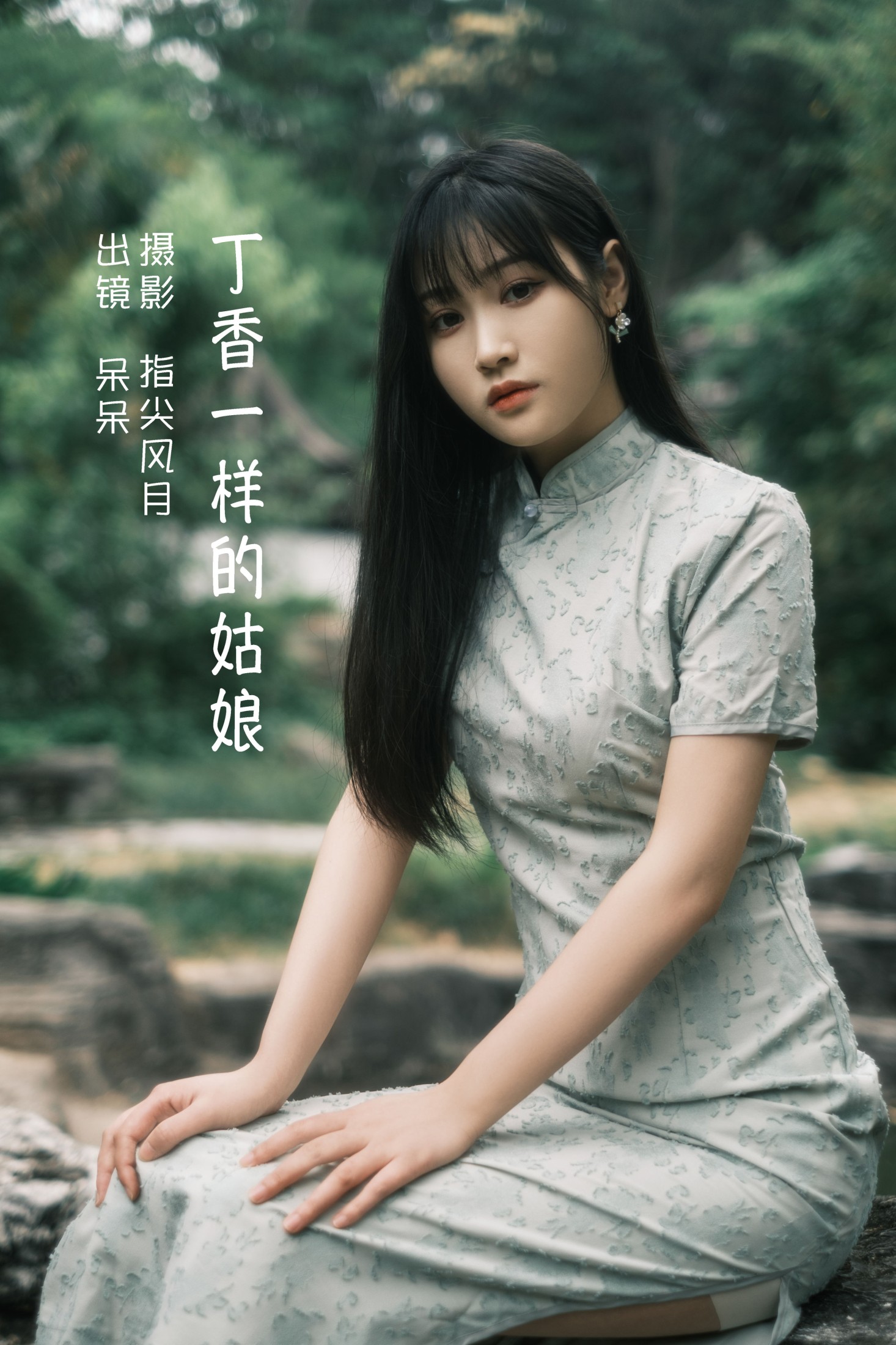 图片[1] - 呆呆 - 《丁香一样的姑娘》[34P] - 机器猫次元 - 机器猫次元