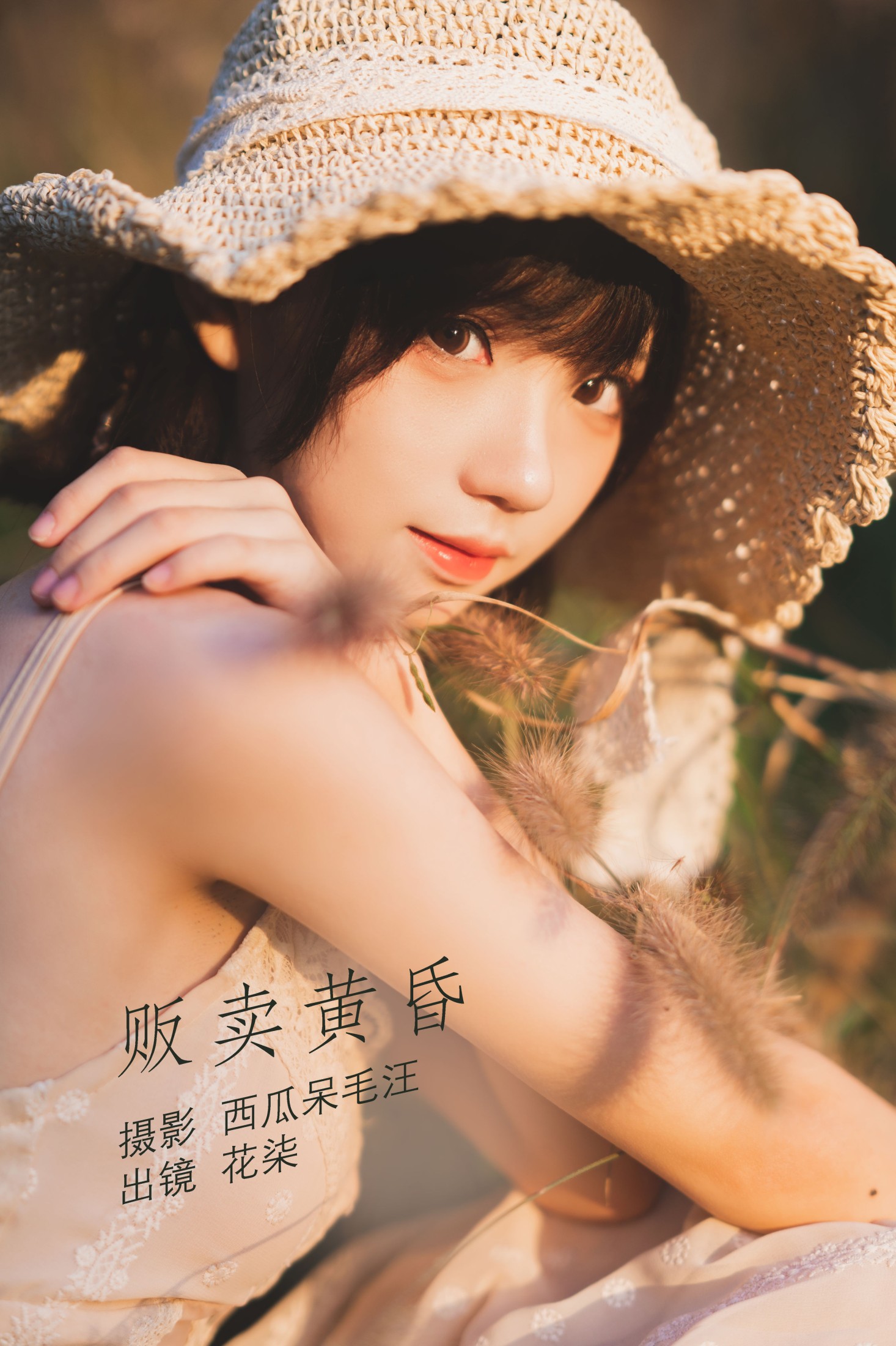 图片[1] - 花柒Hana - 《贩卖黄昏》[26P] - 机器猫次元 - 机器猫次元