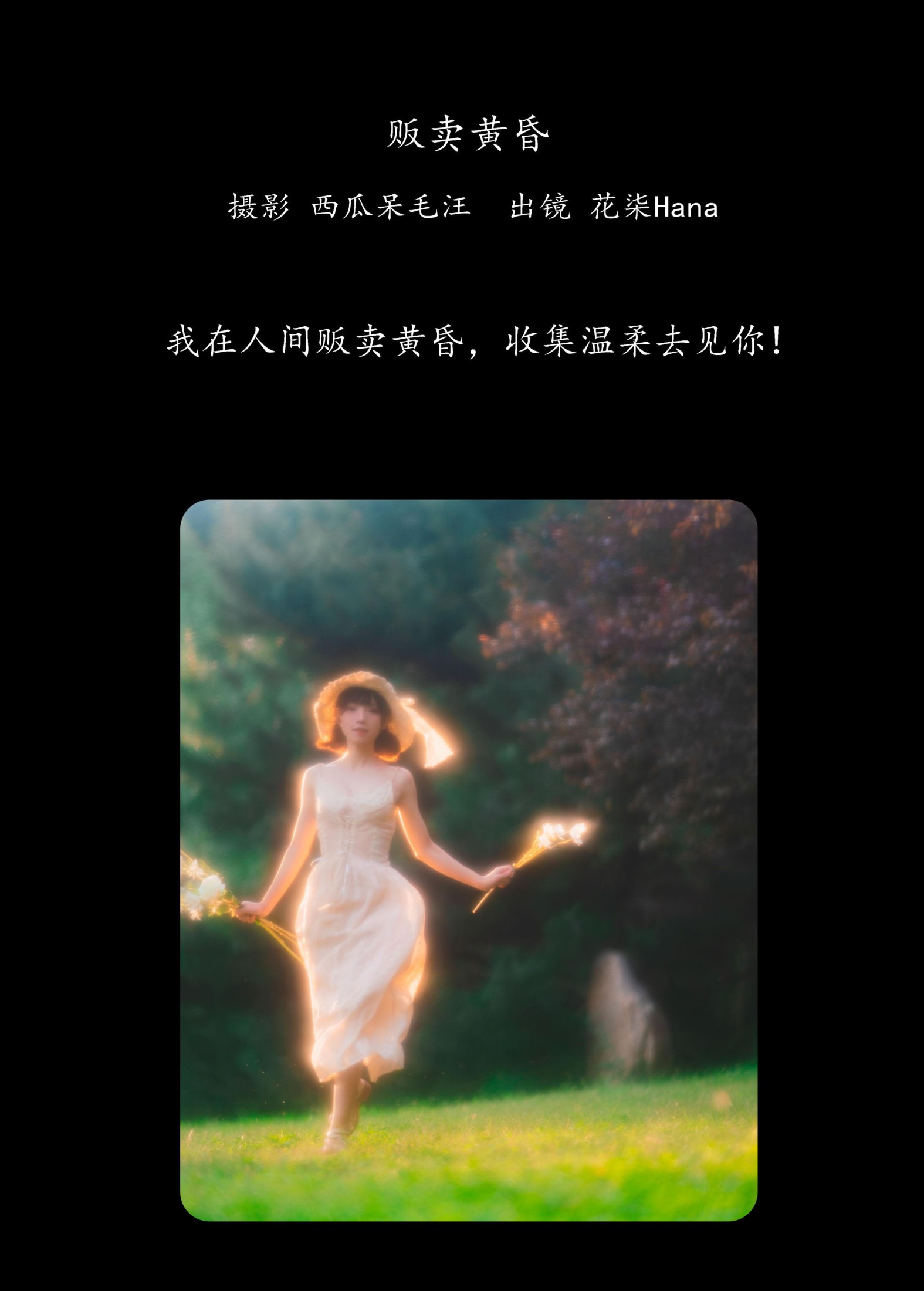 图片[2] - 花柒Hana - 《贩卖黄昏》[26P] - 机器猫次元 - 机器猫次元