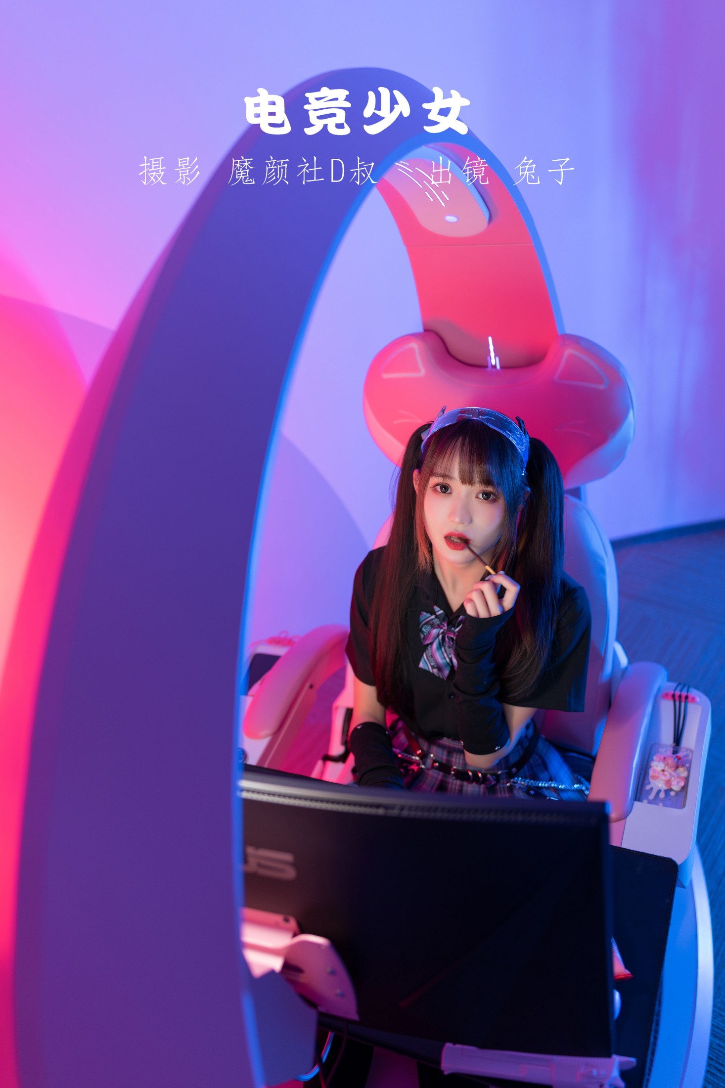 图片[1] - 兔子Zzz不吃胡萝卜 - 《电竞少女》[22P] - 机器猫次元 - 机器猫次元