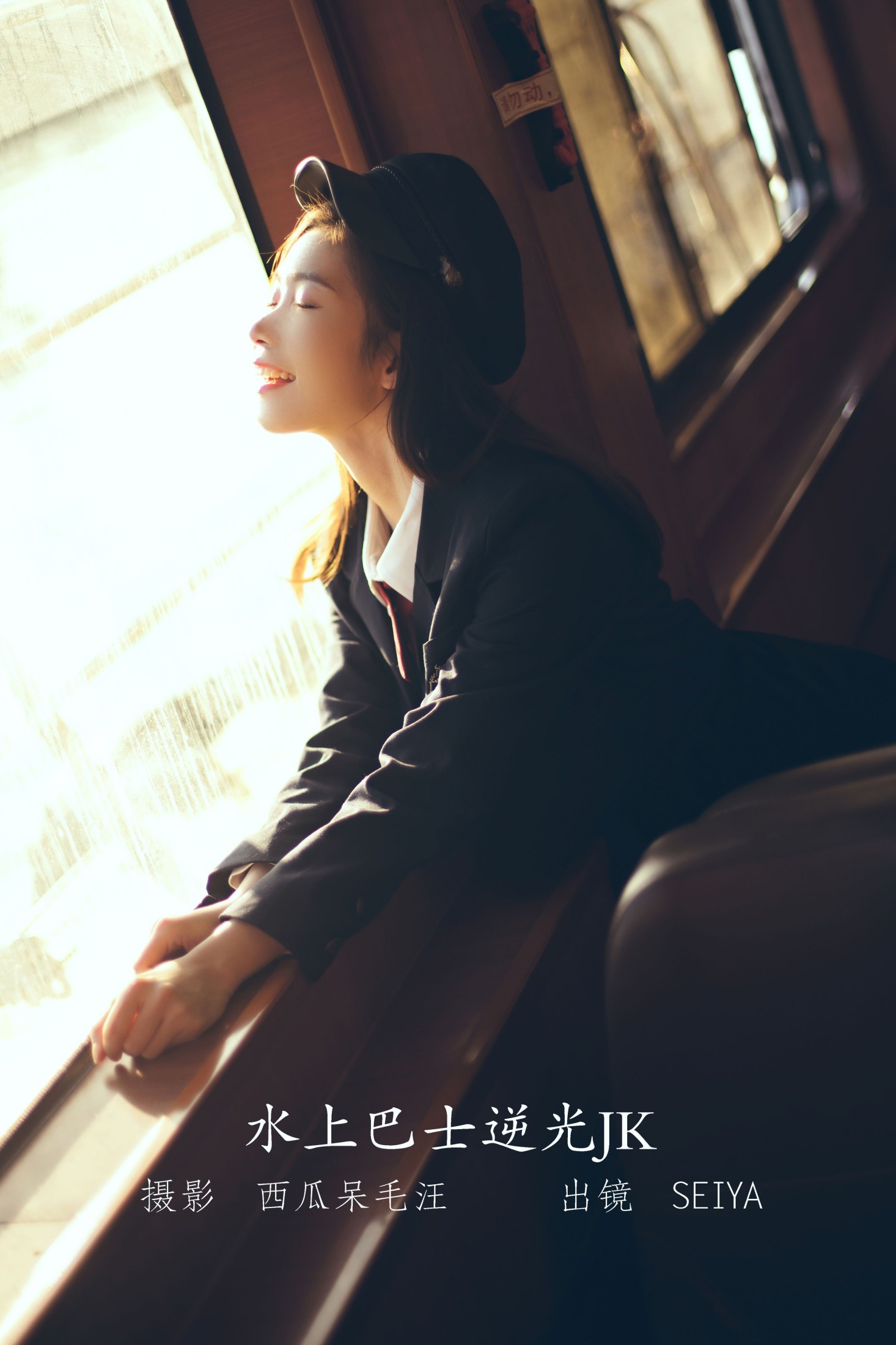 图片[1] - 诚信肥宅seiya - 《水上巴士逆光JK》[30P] - 机器猫次元 - 机器猫次元
