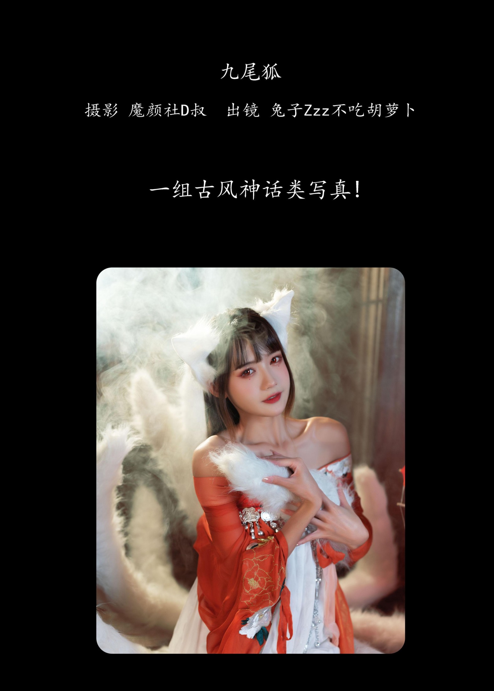 图片[2] - 兔子Zzz不吃胡萝卜 - 《九尾狐》[26P] - 机器猫次元 - 机器猫次元
