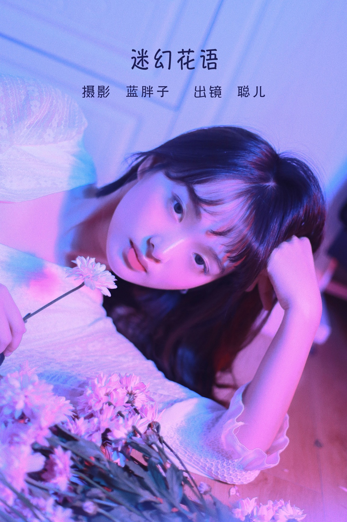 图片[1] - 聪儿ii - 《迷幻花语》[21P] - 机器猫次元 - 机器猫次元