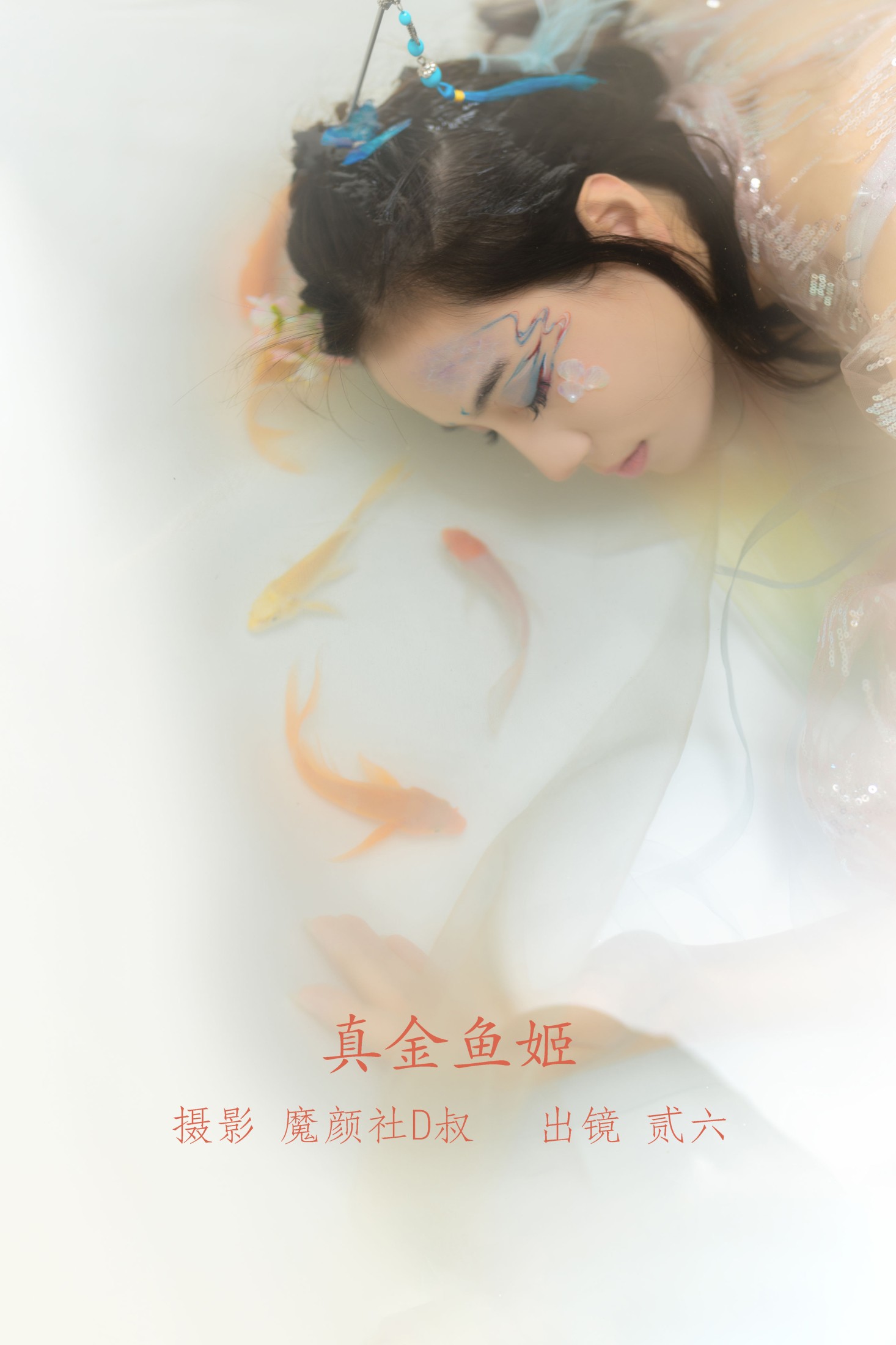 图片[1] - 贰加六 - 《真金鱼姬》[28P] - 机器猫次元 - 机器猫次元
