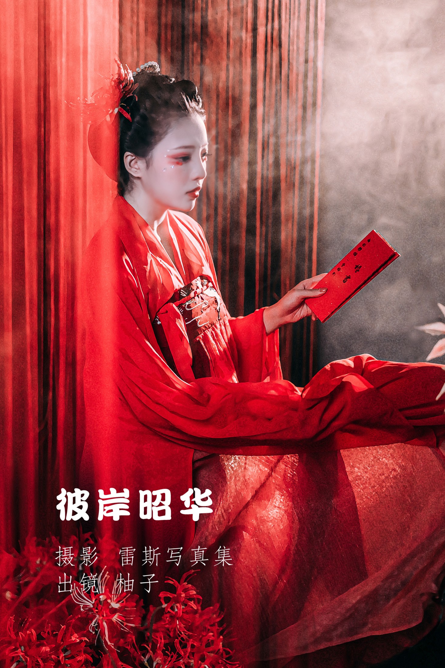 图片[1] - 暴走柚子 - 《彼岸昭华》[23P] - 机器猫次元 - 机器猫次元