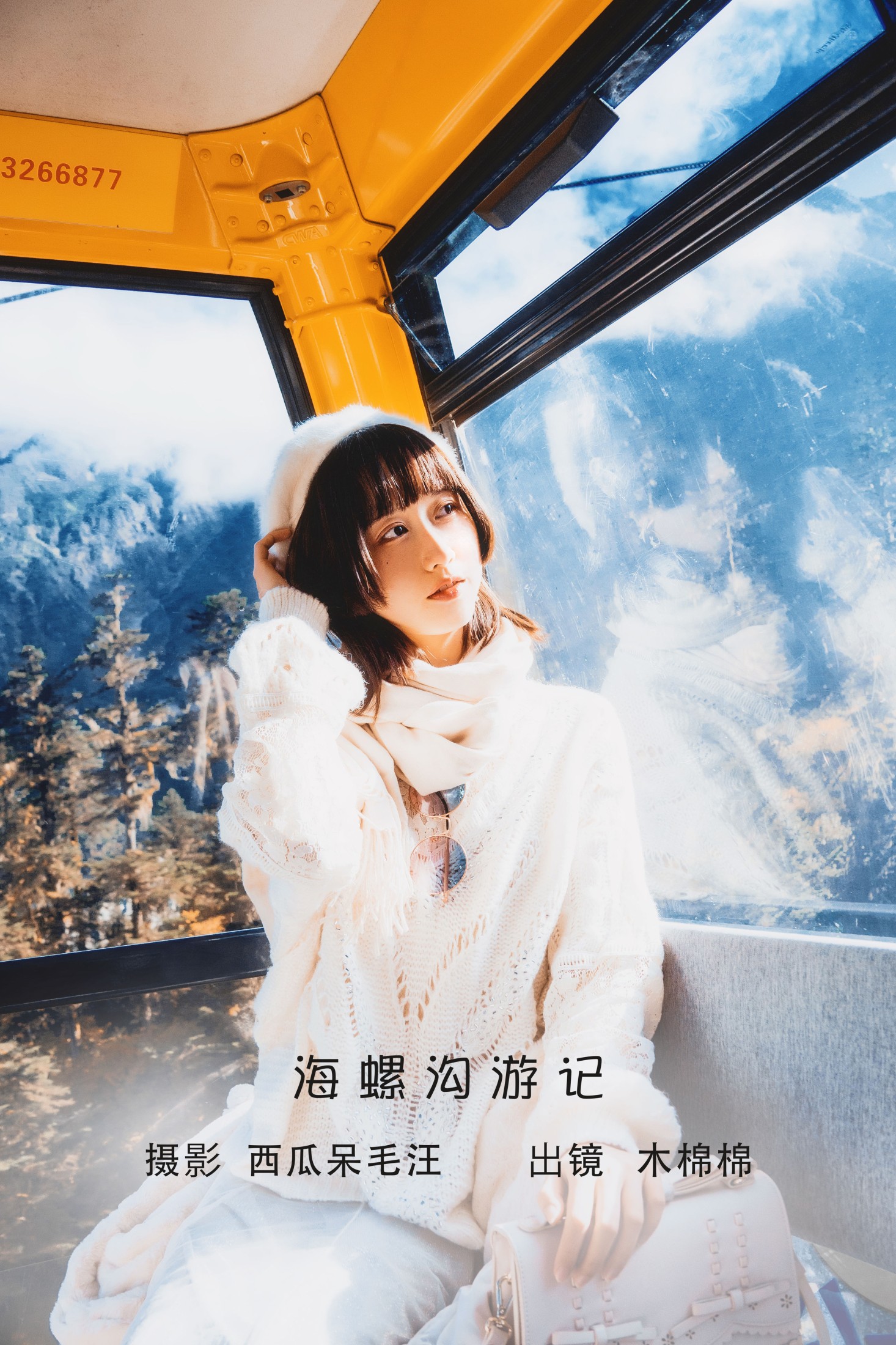 图片[1] - 木棉棉VwV - 《海螺沟游记》[20P] - 机器猫次元 - 机器猫次元