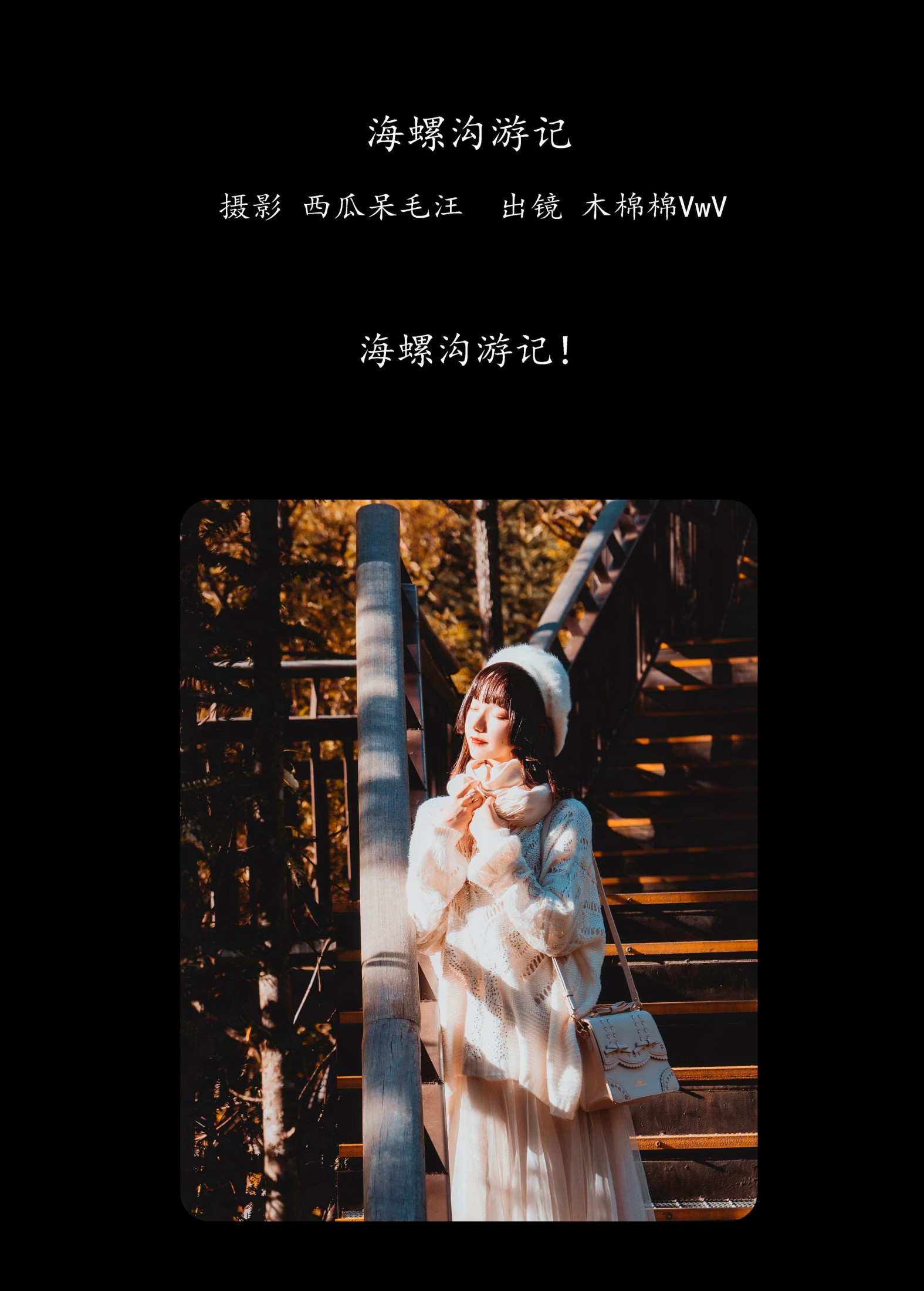 图片[2] - 木棉棉VwV - 《海螺沟游记》[20P] - 机器猫次元 - 机器猫次元