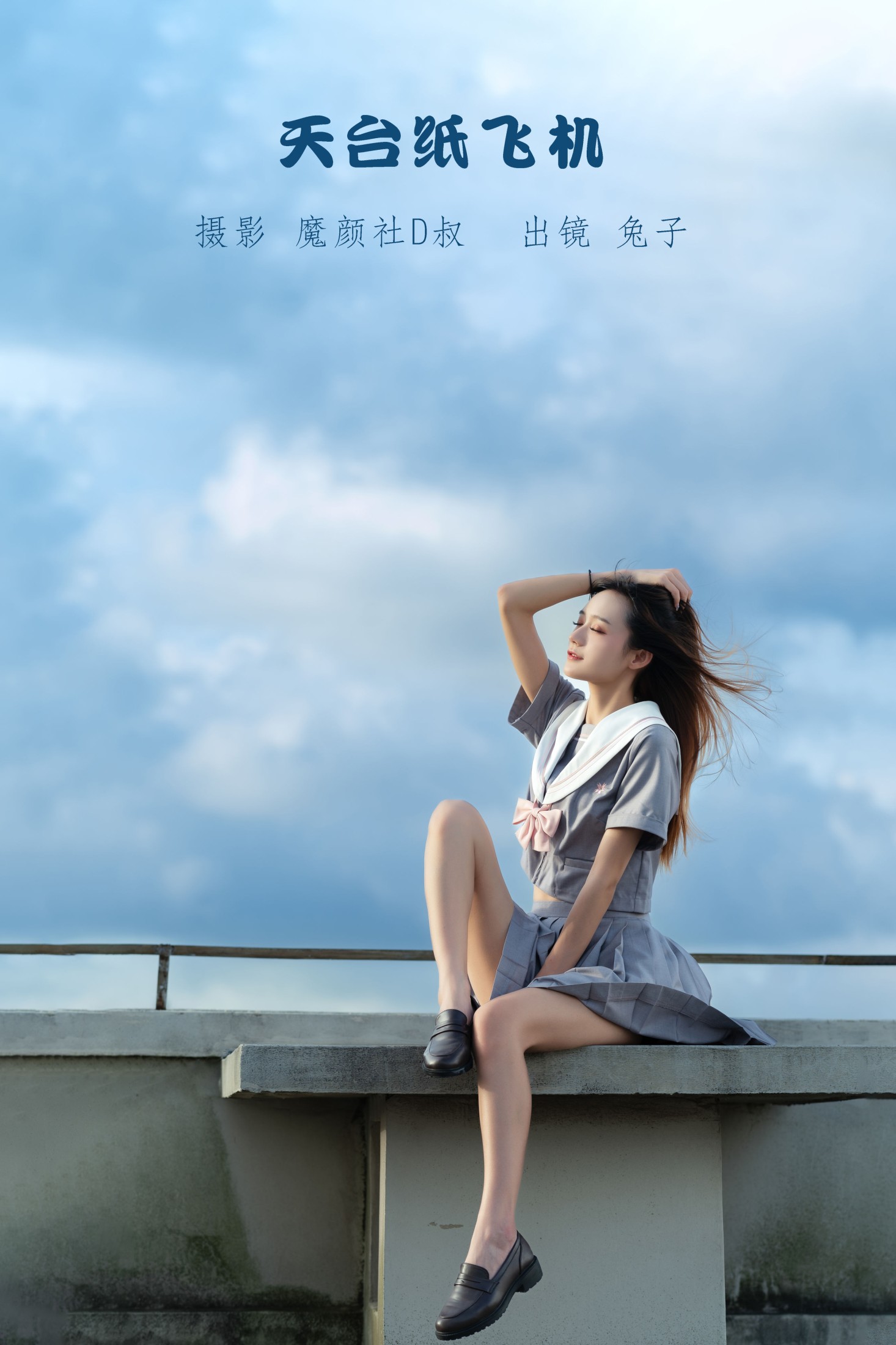 图片[1] - 兔子Zzz不吃胡萝卜 - 《天台纸飞机》[28P] - 机器猫次元 - 机器猫次元