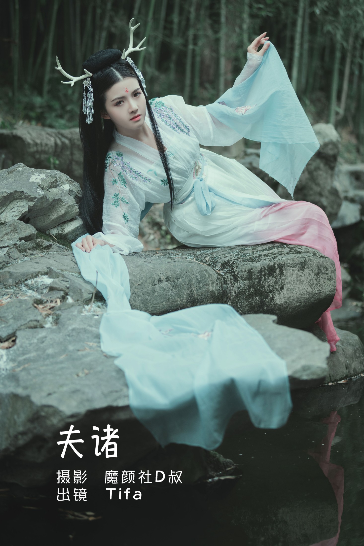 图片[1] - Tifa丁小妮 - 《夫诸》[20P] - 机器猫次元 - 机器猫次元