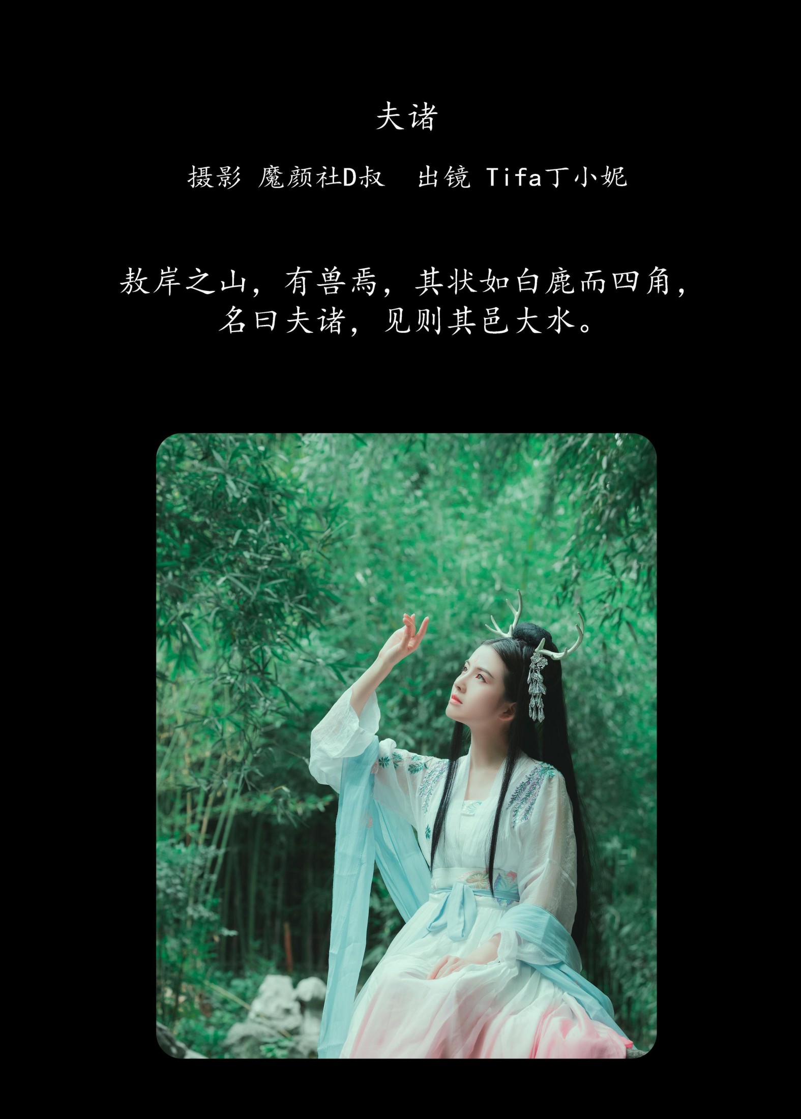 图片[2] - Tifa丁小妮 - 《夫诸》[20P] - 机器猫次元 - 机器猫次元