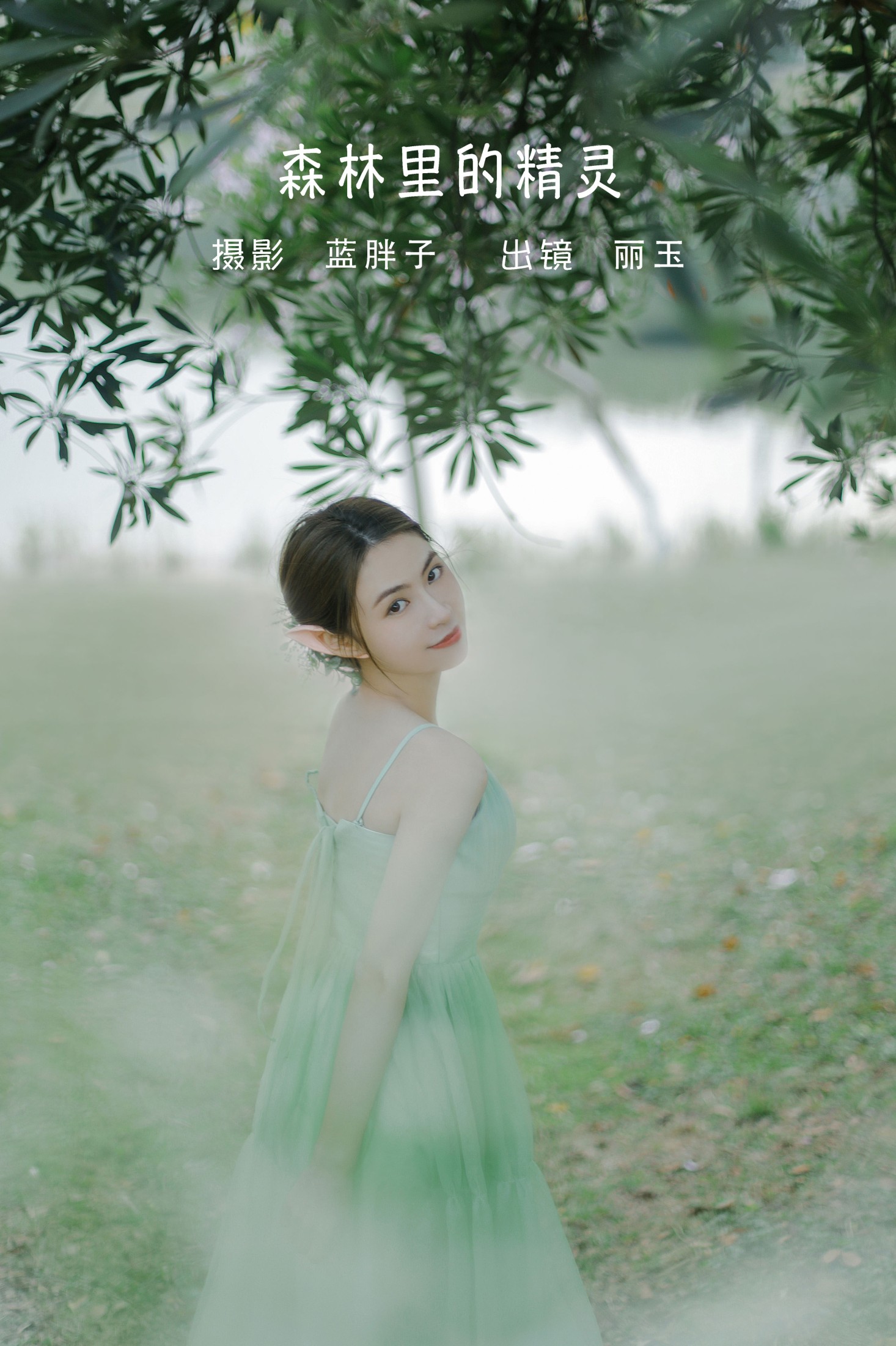 图片[1] - 丽玉 - 《森林里的精灵》[26P] - 机器猫次元 - 机器猫次元