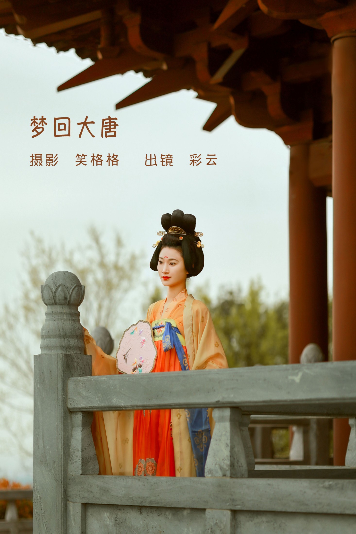 图片[1] - 彩云 - 《梦回大唐》[24P] - 机器猫次元 - 机器猫次元
