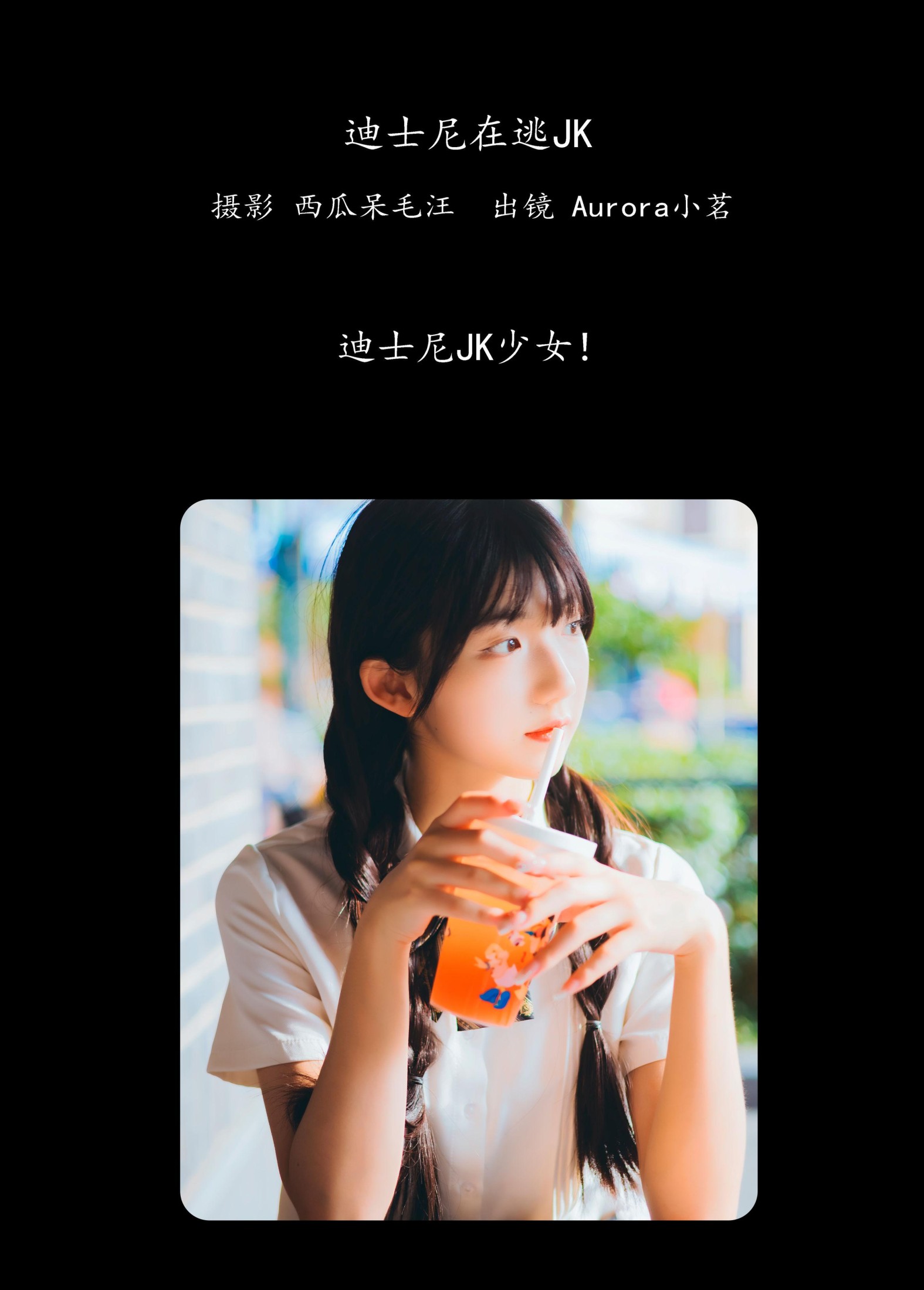 图片[2] - Aurora小茗 - 《迪士尼在逃JK》[46P] - 机器猫次元 - 机器猫次元